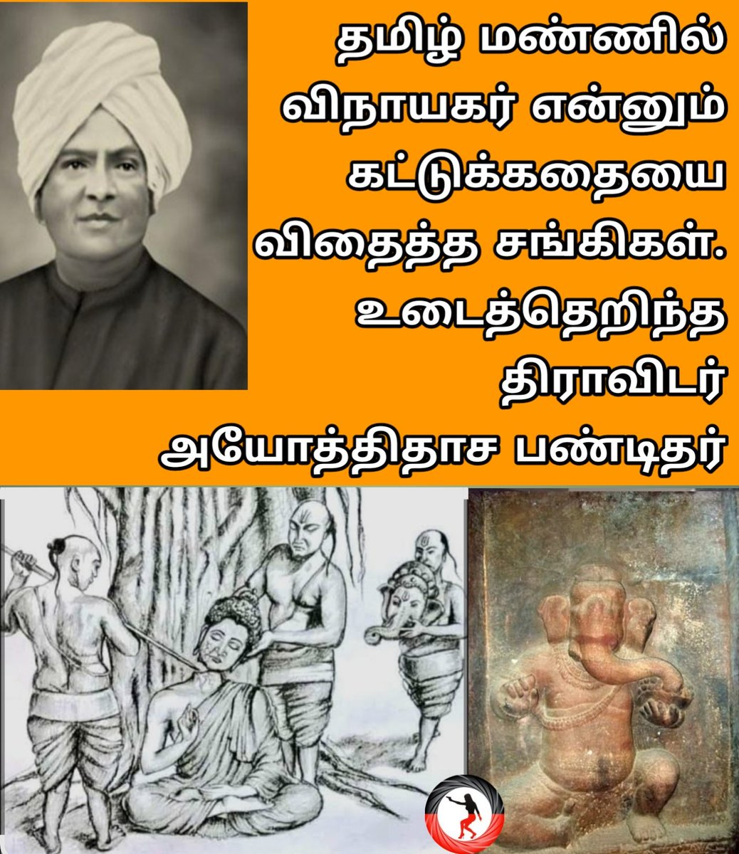 DixadinaDMK's tweet photo. ஒழுங்கா பேரணிக்கு அனுமதி கொடுத்து இருந்தா நாங்க பாட்டுக்கு பேசாம இருந்திருப்போம். இப்ப பாரு... எல்லாம் உண்மையும் சொல்ல வேண்டியதா இருக்கு.. 

• சங்க இலக்கியத்தில் எந்த இடத்திலும் யானை முகம் கொண்ட பிள்ளையார் என்ற தெய்வமே கிடையாது.
• சங்க நூல்களான எட்டுத்தொகை, பத்துப்பாட்டு, சேயோன், மாயோன், கொற்றவை போன்ற தெய்வங்கள் பற்றி விரிவாக பேசப்பட்டுள்ளது. 
• ஆனால் விநாயகர் என்று சொல்லப்படும் யானைமுகம் கொண்ட கடவுள் பற்றி எந்த குறிப்புகளும் மறைமுகமாகவோ நேரடியாகவோ கிடையாது.

• கிபி 642 பல்லவ படை தளபதி பரஞ்ஜோதி வாதாபியை வெற்றி கொண்டு திரும்பிய போது அங்கு இருந்த சங்கிகள் வழிபட்டு வந்த யானை முகம் கொண்ட விநாயகர் என்னும் சிலையை தமிழ்நாட்டிற்கு கொண்டு வருகிறார்.
• புகைப்படத்தில் இருக்கும் சிலை அதுதான். இந்த சிலையை தன்னுடைய சொந்த ஊரான திருச்சங்காட்டுக்குடியில் நட்டு வைக்கிறார்.
• அதன் பிறகு தான் தமிழ்நாட்டில் விநாயகர் வழிபாடு சிறுக சிறுக பெருக தொடங்குகிறது என்று தமிழ் ஆராய்ச்சியாளர் அயோத்திதாசர் பண்டிதர் அவர்கள் தன்னுடைய ஆராய்ச்சியின் குறிப்பில் குறிப்பிடுகிறார்.

• அப்படியானால் சங்க இலக்கியங்களில் விநாயகர் என்ற சொல் பரவலாக காணப்படுகிறது அது யாரைக் குறிக்கிறது?

• சூடமணி கண்டு திவாகரம் போன்ற தமிழ் இலக்கிய மற்றும் தமிழ் சொல் விரிவாக்கம் பொருள் கொண்ட புத்தகத்தில் விநாயகன் என்ற சொல் நேரடியாக கௌதம புத்தரை குறிக்கிறது. 
• அதில் விநயம் என்றால் மனிதருக்குள் இருக்கும் ஒழுக்க நெறிமுறைகளை அது குறிப்பதாக கௌதம மதத்திலிருந்து மொழிபெயர்க்கப்பட்டுள்ளது. 
• ஆக விநாயகன் என்ற சொல் கௌதம புத்தரை தான் நேரடியாக தமிழ் இலக்கியங்கள் குறிப்பிடுகின்றன. காரணம் மேலே சொன்னது போல் எந்த ஒரு சங்க இலக்கியத்திலும் புத்தகத்திலும் பாடல்களிலும் யானை முகம் கொண்ட கடவுளை நேரடியாகவோ மறைமுகமாகவோ குறிப்பிடவில்லை. ஆனால் சமகாலத்தில் புத்த மத வழி தோன்றல்கள் தமிழ்நாட்டில் இருந்ததற்கான எண்ணற்ற ஆதாரங்கள் உள்ளன.

• எப்படி விநாயகர் சிலை அரசமரம் ஆலமரம் ஆற்றங்கரை ஓரம் என்று வந்தது? 

• அதாவது புத்தர் ஞானம் பெற்ற போதிமரம் என்பது அரசமரம். 
• அக்காலத்தில் துறவிகள் அரசமரம் ஆலமரம் ஆற்றங்கரை ஓரங்களில் தான் அற நெறிகளை போதித்து கொண்டிருந்தனர். 
• கௌதமதத்தை வீழ்ச்சி அடைய செய்த ஆரிய கூட்டம் பௌத்த மத சிலைகளின் தலைகளை மட்டும் நீக்கிவிட்டு அங்கே யானை தலைகளை வைக்க தொடங்கியது. 

(Gen-z உடன்பிறப்புகள் இது போன்ற வரலாற்று உண்மைகளை புக் மார்க் செய்து கொள்ளவும் பிற்காலத்தில் சங்கிகளை பெண்ட் எடுத்து பட்டி டிங்கரிங் பார்க்க தேவைப்படும்)