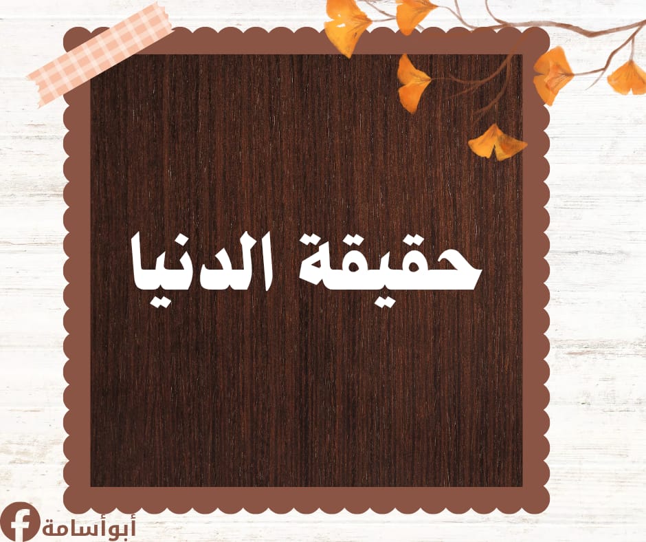 youcefallane1's tweet photo. حقيقة الدنيا..

- إذا أردت أن تعرف حقارة ما تجمع من حطام الدنيا، فانظر إلى حالك بعد مدّة من الزمن..
 فجمالك سيذبل, ومالك ومنصبك وملكك وبيتك وعقاراتك، سيأخذها غيرك, وقوة الشباب ستؤول إلى عجز ومرض, وصحتك سيعقبها مرض, وكلّ ما تملكه سيملكه غيرك,.https://t.co/7dWQqJWiet https://t.co/pNWDPkMfQp