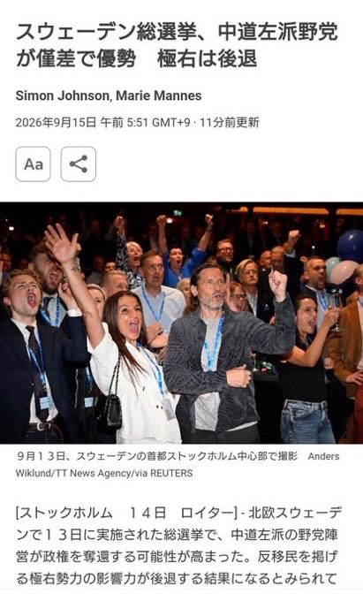Izumi_Sunagawa's tweet photo. スウェーデンが大変な事になった。

2026年9月14日、総選挙で反移民を掲げていた政党が負けた。

しかもその負け方が最悪だった。

スウェーデンでは外国人の帰化が進み、
既に国民の25%が帰化人、つまりもと外国人だそうだ。

これでは、いくら在来国民が選挙に行っても帰化人に団結されたら負ける。

日本でも、中国人や朝鮮人の帰化が増えればスウェーデンのようになる。

今、まさに日本はスウェーデンと同じ道を歩んでいて非常に危険な状態だ。

どれだけ金を掛けて防衛力を上げた所で、
内側から侵略され破壊されて行くんだよ。

今すぐ帰化制度を厳格化し、簡単に日本人になれないよう法改正すべきだ。
