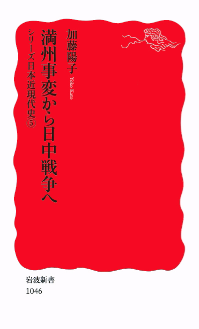 Iwanamishoten's tweet photo. 1932年の今日、日本政府は日満議定書を調印し満州国を単独で承認。
満州国の独立・承認は、日本の国際連盟脱退の要因となる満州問題処理の争点でした。

加藤陽子『満州事変から日中戦争へ』☞ https://t.co/UQosO8lhK5 https://t.co/e0XAVbYad5
