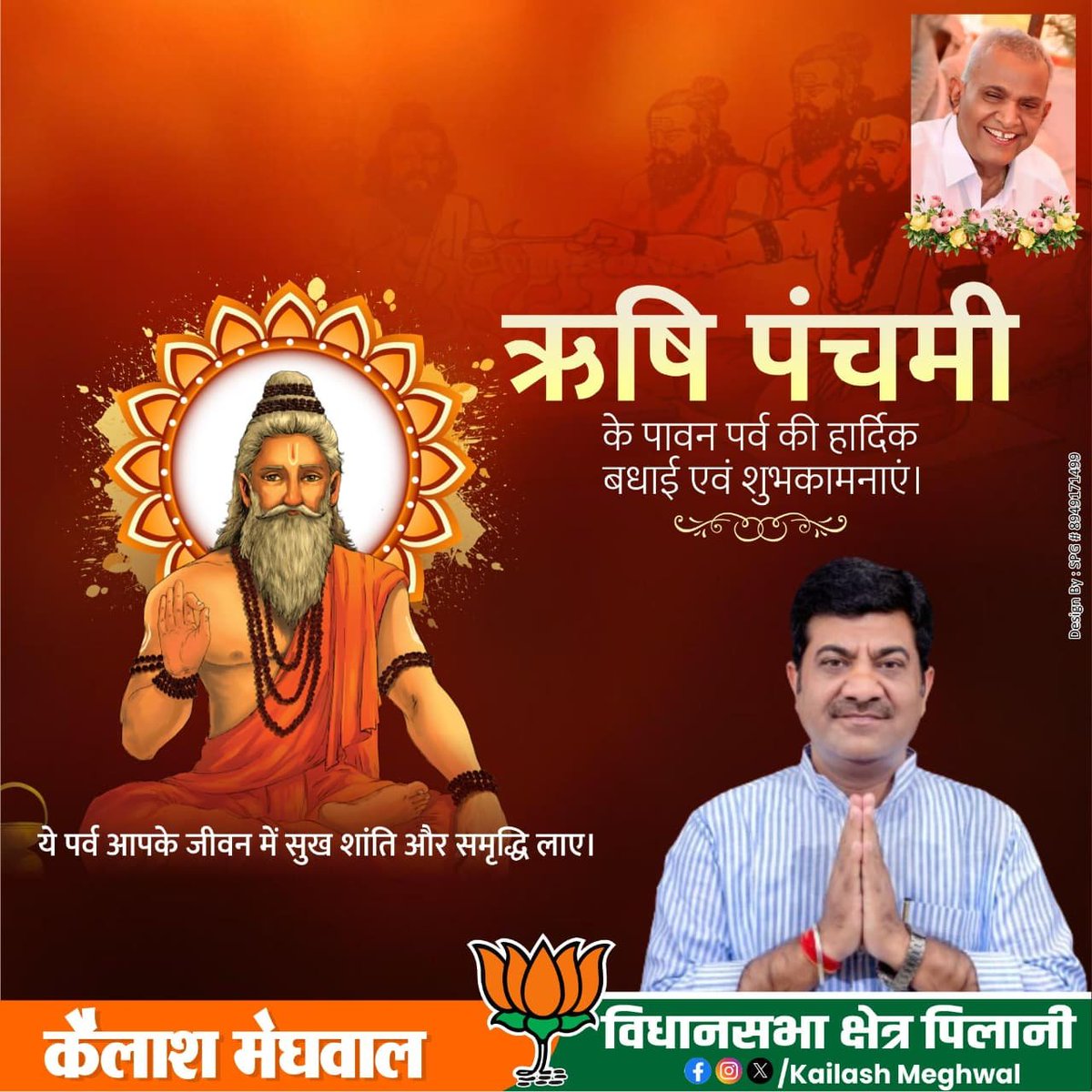 KC_Sundarlal's tweet photo. ऋषि पंचमी के पावन पर्व की हार���दिक बधाई एवं शुभकामनाएं। ये पर्व आपके जीवन में सुख शांति और समृद्धि लाए। #ऋषि_पंचमी #RishiPanchami https://t.co/6JOe6jVY48