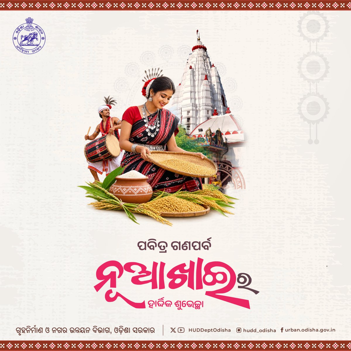 HUDDeptOdisha's tweet photo. ଓଡ଼ିଶା ସଂସ୍କୃତି ଓ ପରମ୍ପରାର ମହାପର୍ବ #ନୂଆଖାଇ ଅବସରରେ ସମସ୍ତଙ୍କୁ ହାର୍ଦ୍ଦିକ ଶୁଭେଚ୍ଛା ଓ ଶୁଭକାମନା। https://t.co/rJPTcWO15K