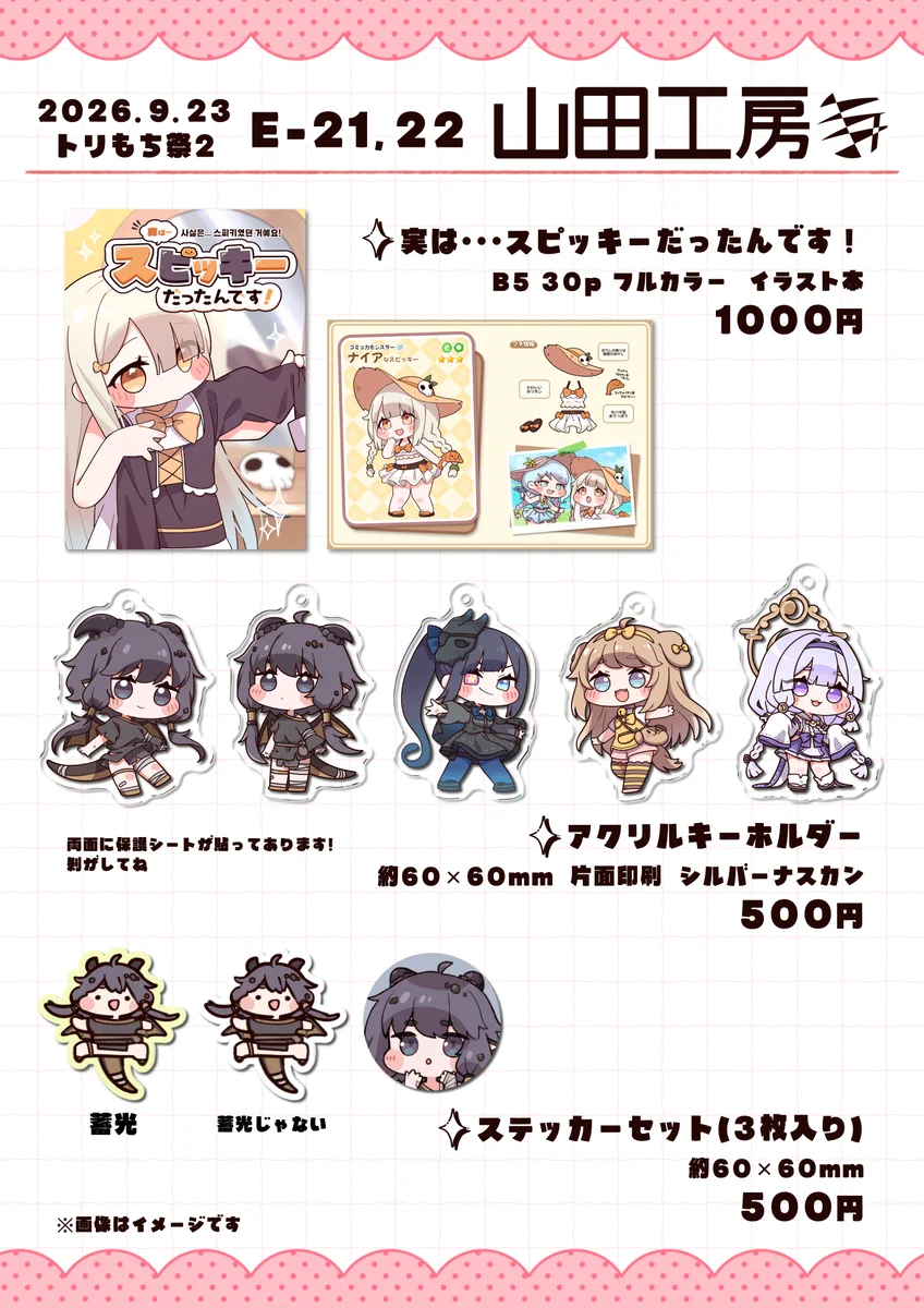 山田桜🍣トリもち2【E-21,22】／秋例【あ25,26ab】 on X: 