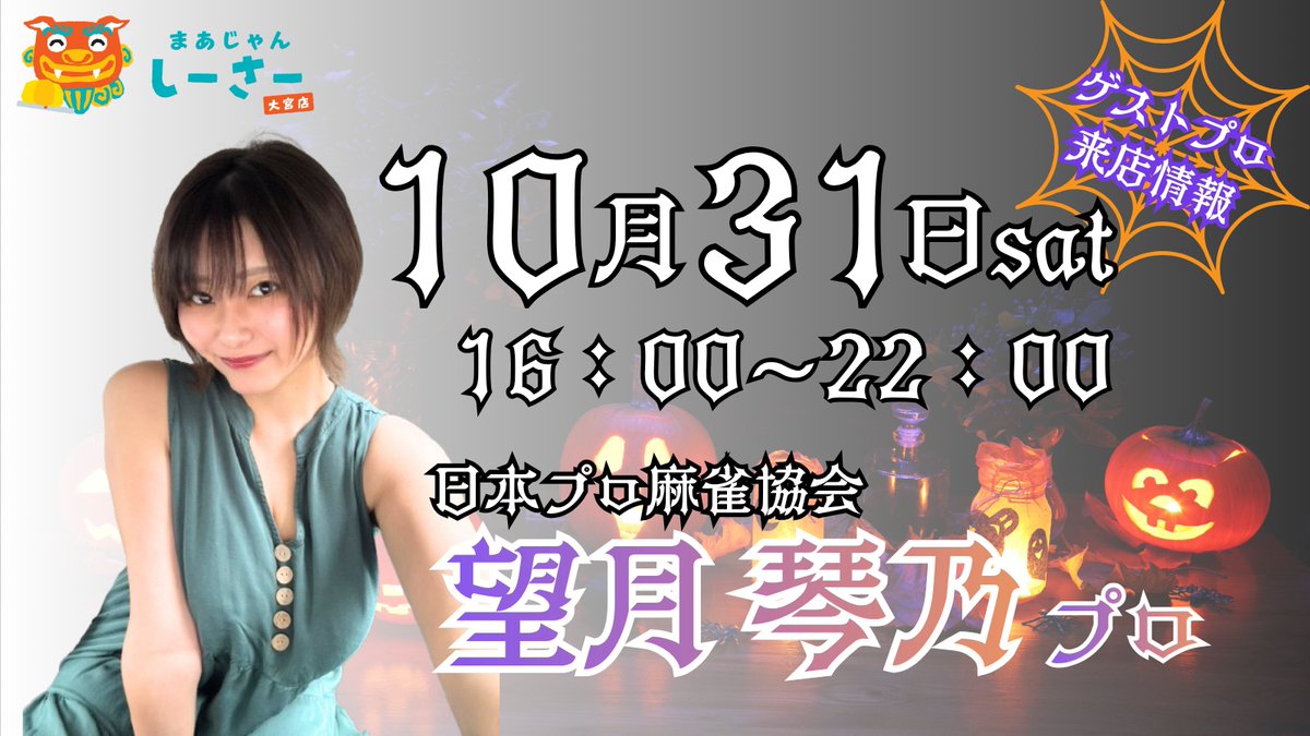 mikusanprpr_'s tweet photo. 💛楽しいお知らせ💛

■10月31日(土)16:00-22:00

麻雀しーさー大宮店 さまで
フリーゲストをすることが決定しました🀄

👻ハロウィン👻の日なので
何らかのコスプレはしていこうと思います🎶

最強戦の翌週❕、多分試合後、直近で会える機会になります🌸
半年ぶりのフリーゲストで、緊張もややあります。遊びに来て下さい❕✨✨

■11月12日(木)17:00～

おなじく、麻雀しーさー大宮店 さまで
『産経新聞社杯Panyattチーム』の麻雀大会を開催します🀄

メンバーは
望月琴乃、瀬戸麻衣、小倉ゆさ❕💗
この3人での麻雀大会は初めてでプレミアです～🎶いまから楽しみ！

ド平日でちょっと予定調整難しいかもしれませんが。。
この日は、お昼に、われらがPanyattチームの放送対局もあるので、
放送後そのまま→大会でみんなと感想話し合いたいです🐈

この大会の受付や、詳細の続報は「麻雀しーさー」さまのXアカウントで行われます❣
フォローして続報をお待ちください✨✨

よろしくお願いいたします✨✨

📍麻雀しーさー大宮店
https://t.co/uxM4X7fi9r

※できればお休みをとってほしいので早く告知しちゃいました（笑）※