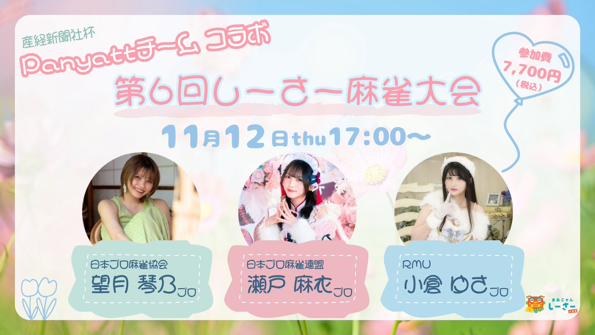 mikusanprpr_'s tweet photo. 💛楽しいお知らせ💛

■10月31日(土)16:00-22:00

麻雀しーさー大宮店 さまで
フリーゲストをすることが決定しました🀄

👻ハロウィン👻の日なので
何らかのコスプレはしていこうと思います🎶

最強戦の翌週❕、多分試合後、直近で会える機会になります🌸
半年ぶりのフリーゲストで、緊張もややあります。遊びに来て下さい❕✨✨

■11月12日(木)17:00～

おなじく、麻雀しーさー大宮店 さまで
『産経新聞社杯Panyattチーム』の麻雀大会を開催します🀄

メンバーは
望月琴乃、瀬戸麻衣、小倉ゆさ❕💗
この3人での麻雀大会は初めてでプレミアです～🎶いまから楽しみ！

ド平日でちょっと予定調整難しいかもしれませんが。。
この日は、お昼に、われらがPanyattチームの放送対局もあるので、
放送後そのまま→大会でみんなと感想話し合いたいです🐈

この大会の受付や、詳細の続報は「麻雀しーさー」さまのXアカウントで行われます❣
フォローして続報をお待ちください✨✨

よろしくお願いいたします✨✨

📍麻雀しーさー大宮店
https://t.co/uxM4X7fi9r

※できればお休みをとってほしいので早く告知しちゃいました（笑）※