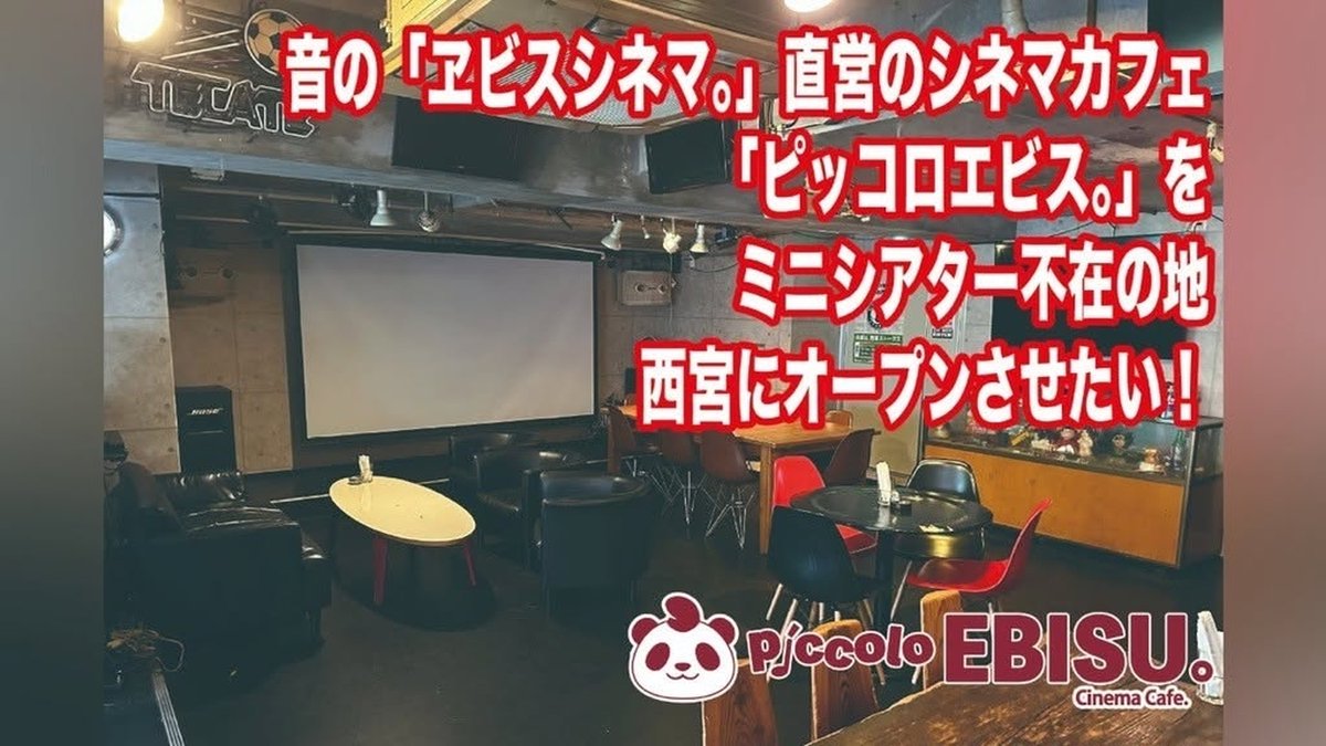 digital_rokusai's tweet photo. ミニシアター不在の西宮にシネマカフェ開業のクラウドファンディングにご支援を！
鹿砦社代表　松岡利康
 https://t.co/j1ZHiRIGw3 https://t.co/SXr0MduDNo