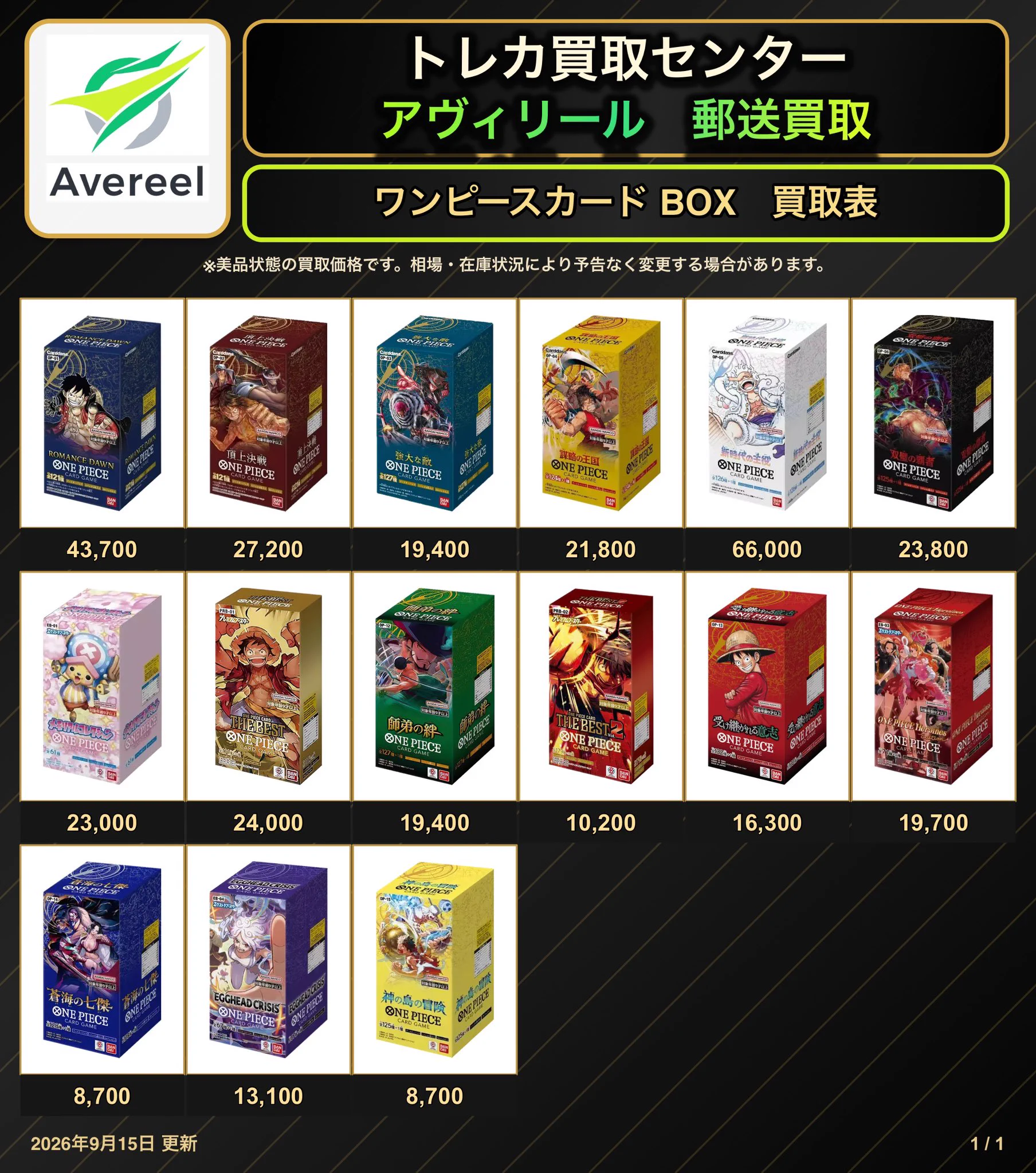 トレカ買取センター アヴィリール郵送買取 в X: „9/15（火）郵送買取表