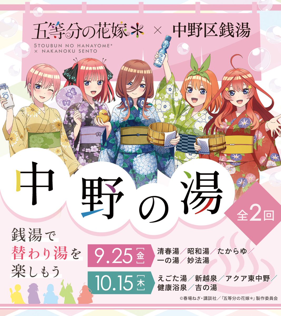 chara_pick's tweet photo. 【替わり湯「中野の湯」一部施設の実施日変更のお知らせ】

9月18日（金）開催
TVスペシャルアニメ『五等分の花嫁＊』×中野区銭湯

替わり湯「中野の湯」につきまして、一部施設の実施日を変更いたしました。
※参加施設自体に変更はございません。

♨️9月25日（金）
清春湯／昭和湯／たからゆ／一の湯／妙法湯

♨️10月15日（木）
えごた湯／新越泉／アクア東中野／健康浴泉／吉の湯

先のご案内から変更となりましたこと、お詫び申し上げます。

▼詳細
https://t.co/jw2pZ2V4nz

#五等分の花嫁 #中野区銭湯
