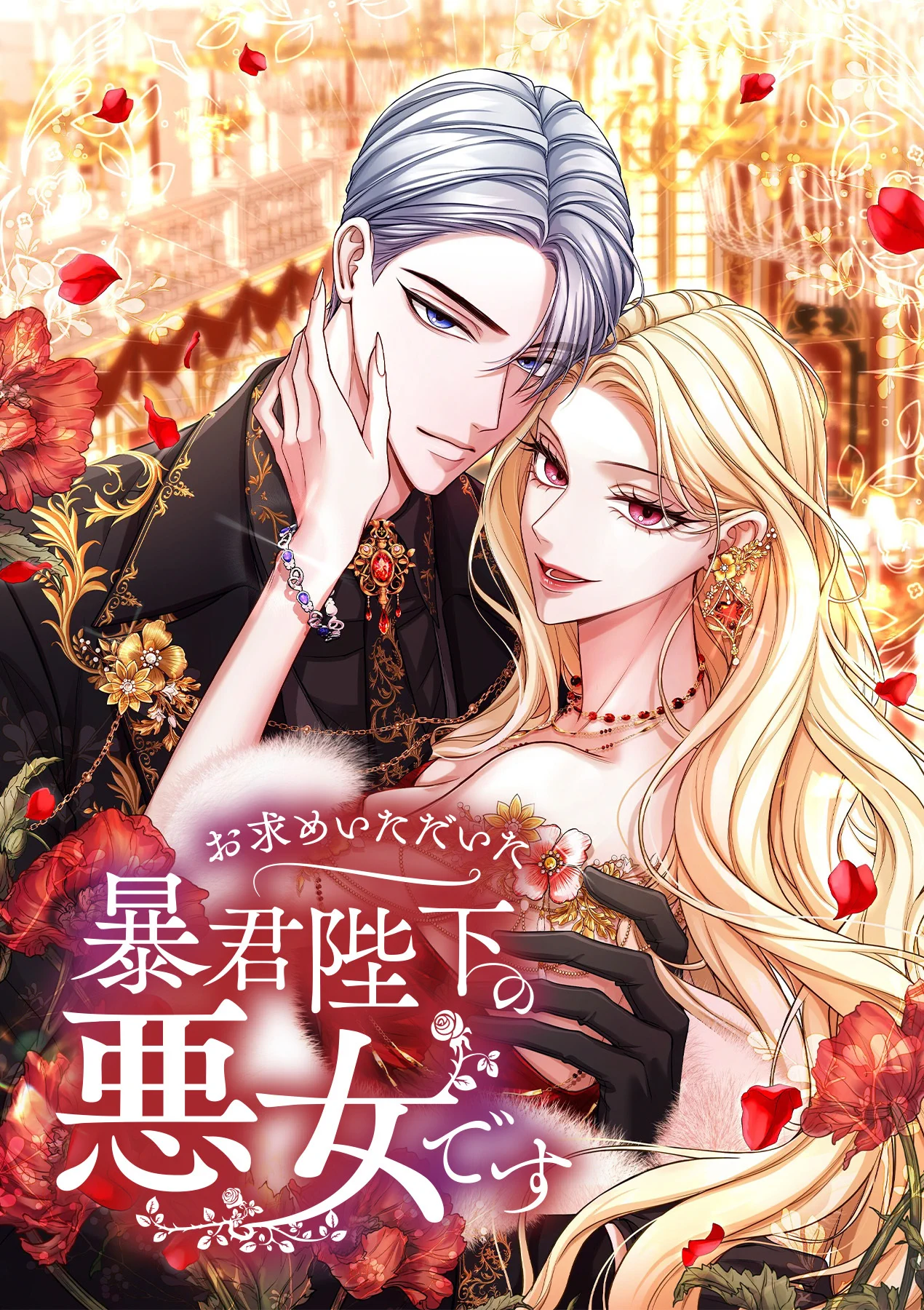 お求めいただいた暴君陛下の悪女です』公式アカウント