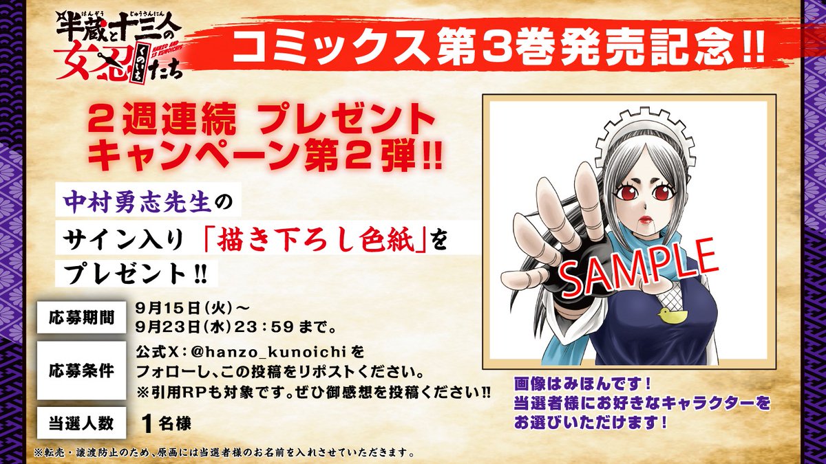 hanzo_kunoichi's tweet photo. 【描き下ろし色紙が当たる！】
第３巻発売記念🥷✨

▼応募手順
① @hanzo_kunoichi をフォロー
②このポストをリポスト
※引用RPもOKです、ぜひ感想を投稿ください。

キャラクターは当選者様にお選びいただけます！
ご応募お待ちしております‼

#半蔵と十三人の女忍たち #プレゼントキャンペーン https://t.co/opkmV1C2Lq