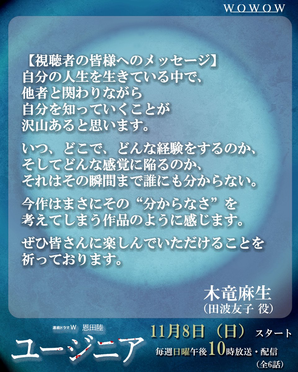 drama_wowow's tweet photo. 主演 #岸井ゆきの
連続ドラマＷ　恩田陸　#ユージニア

キャストメッセージ到着 Part.1
┈┈┈ꕥ┈┈┈
木竜麻生さん、成海璃子さん、丸山隆平さん📩

11/8(日) 午後10:00放送・配信スタート💥

▼画像でご確認ください！ #WOWOW https://t.co/KhwkJifHYf