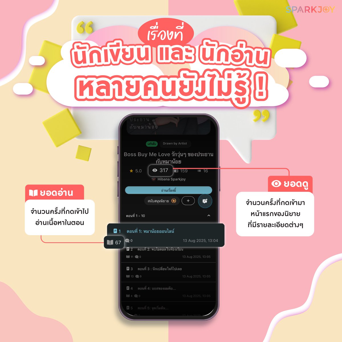 Sparkjoynovel's tweet photo. เคยสงสัยไหมว่ายอดดู vs ยอดอ่านต่างกันยังไง มาไขข้อข้องใจกัน
#SparkJoy #สปาร์คจอย #SparkJoyNovel #อ่านนิยาย #แอปอ่านนิยาย #สายอ่านนิยาย
-----------------------
แวะมา SparkJoy กับเราได้ที่
🍎 iOS : https://t.co/FvcIABsUbe
🤖 Android : https://t.co/bjdjumNU3I
🌐 Website : https://t.co/ENFOf21zNq