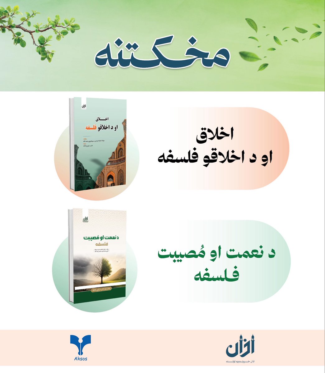 aksosbookstore's tweet photo. اکسوس کتابپلورنځی د اسلامي فلسفې اړوند د دو مهمو اثارو کتاب مخکتنه دایروي.
په دې علمي او فرهنګي غونډه کې به د هېواد مخکښ دیني علما او اکاډمیک کارپوهان د یادو اثارو په اړه بحث او خبرې وکړي.
د کتاب مینوال، استادان او محصلان کولای شي په دې غونډه کې ګډون وکړي او له ارزښتمنو بحثونو ګټه واخلي.
وخت: د ۱۴۰۵ کال د سنبلې میاشتې ۲۵مه، چهارشنبه، مازیګر ۳:۳۰ بجې                                                                                 
پته: د کابل ښار، درېیمه ناحیه، دهبوري څلورلار د پارک شمالي دروازې ته مخامخ، اکسوس کتابپلورنځی