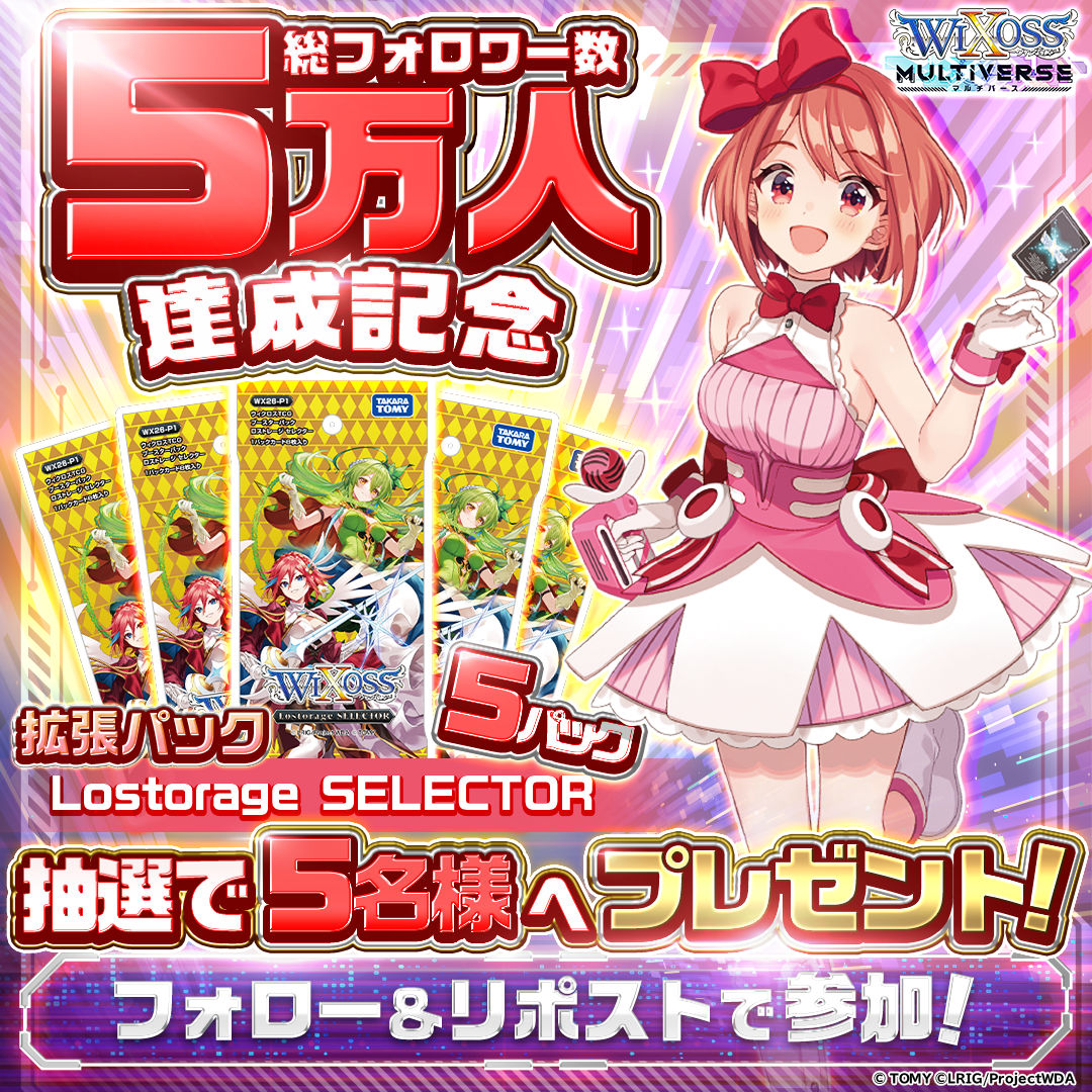 wixoss_MV's tweet photo. ／
5万人達成記念🎉
WIXOSS拡張パック抽選キャンペーン🪄
＼

WIXOSS拡張パック「Lostorage SELECTOR×5パック」を抽選で5名様にプレゼント！🎁

▼参加方法
①@wixoss_MV をフォロー＆この投稿をリポスト
②いいねで当選率アップ！
③後日当選者様へDMでご連絡

#ウィクロス #ウィクマル #WIXOSS