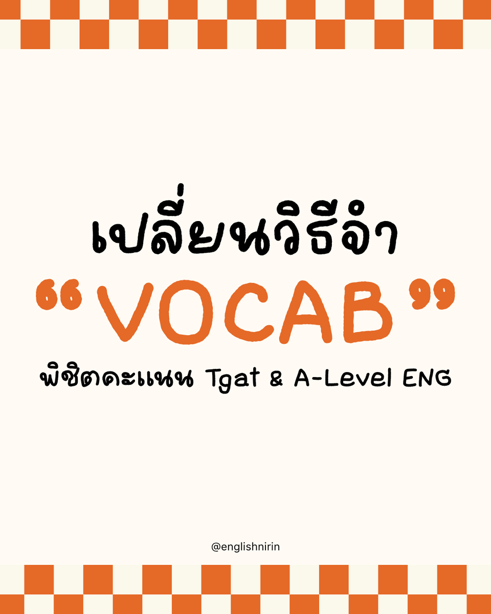 englishnirin's tweet photo. 📖 เปลี่ยนวิธีจำ " VOCAB " 🚨
#Dek70 พิชิตคะเเนน Tgat & A-Level Eng ✅

🌟 ติว TGAT & A-Level ENG อัพคะเเนน 80+
อัพคะแนนปังๆกับพี่หมอนิริน : @englishnirin
.
🌟 ติวฟรีใน Youtube พี่หมอนิริน ข้อสอบเก่า
ปูพื้นฐาน สอน Vocab เสิร์ช "English Nirin"
.
#Dek70 #TCAS70 #studygram
#ALEVELENG #EnglishNirin #TGATENG
