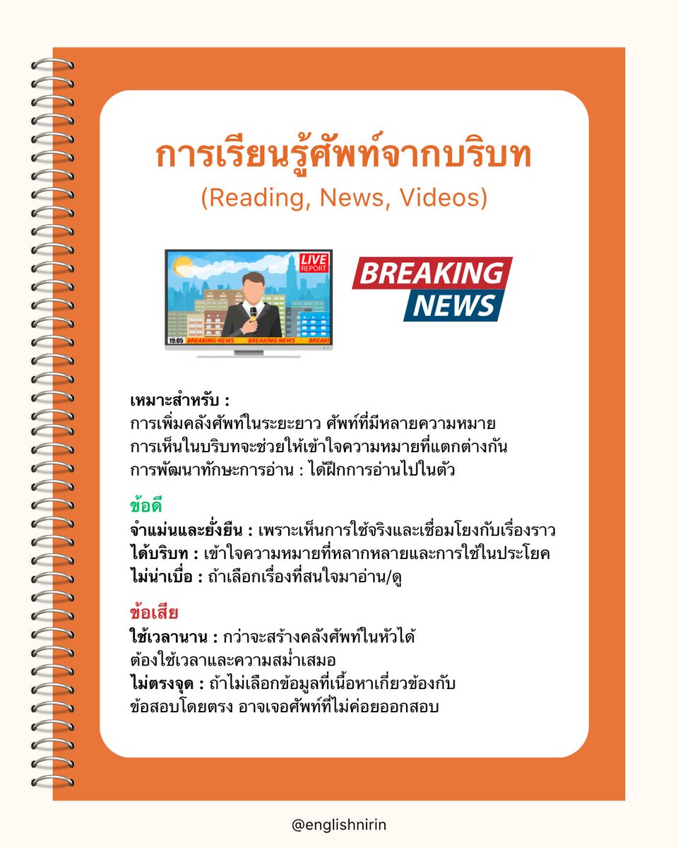 englishnirin's tweet photo. 📖 เปลี่ยนวิธีจำ " VOCAB " 🚨
#Dek70 พิชิตคะเเนน Tgat & A-Level Eng ✅

🌟 ติว TGAT & A-Level ENG อัพคะเเนน 80+
อัพคะแนนปังๆกับพี่หมอนิริน : @englishnirin
.
🌟 ติวฟรีใน Youtube พี่หมอนิริน ข้อสอบเก่า
ปูพื้นฐาน สอน Vocab เสิร์ช "English Nirin"
.
#Dek70 #TCAS70 #studygram
#ALEVELENG #EnglishNirin #TGATENG