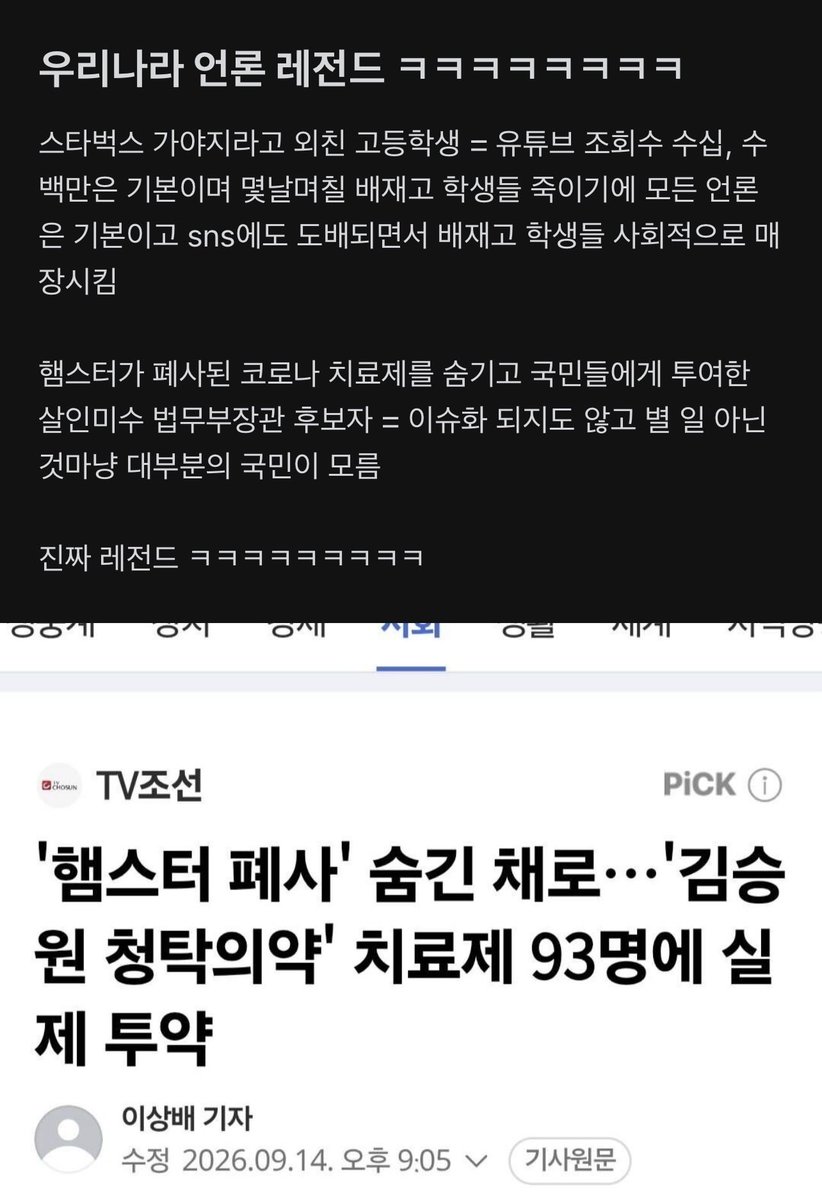 real1RmConserve's tweet photo. 한국 언론 레전드지 ㅋ ㅋ 
스타벅스 가야지 외친 고등학생 죽이기에 조회수 수백만, 댓글로 도배

햄스터 폐사한 임상시험 승인한 코로나치료제 국민 93명에게 투여한 법무장관 후보는 이슈화 안시키지. 모르는 사람도 많을 걸?? https://t.co/rxIUhyAny8