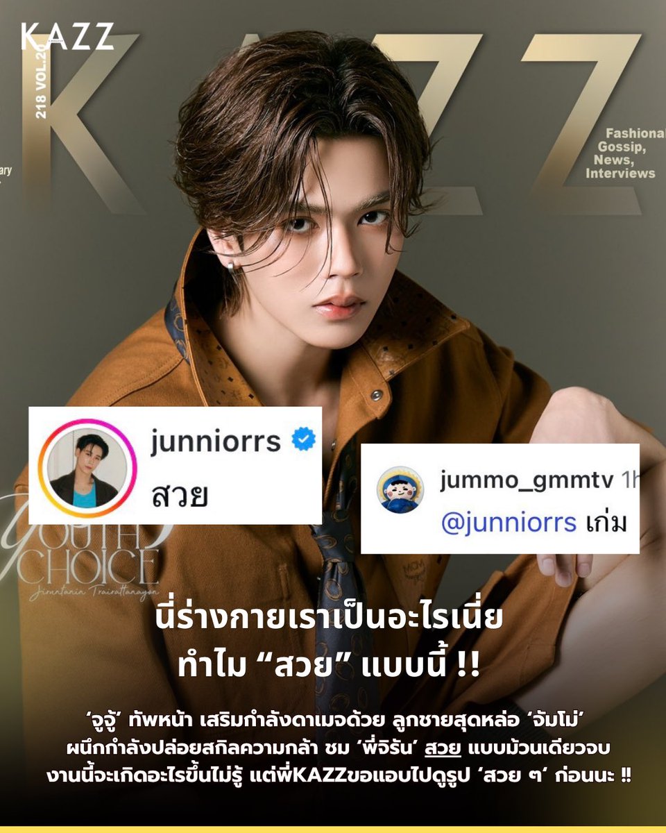 Kazzmagazine's tweet photo. #KAZZxMARK #markjrtn
นี่ร่างกายเราเป็นอะไรเนี่ย ทำไม “สวย” แบบนี้ !! 

‘จูจู้’ ทัพหน้า เสริมกำลังดาเมจด้วยลูกชายสุดหล่อ ‘จัมโม่’ ผนึกกำลังปล่อยสกิลความกล้า ชม ‘พี่จิรัน’ สวย แบบม้วนเดียวจบ ♥️

งานนี้จะเกิดอะไรขึ้นไม่รู้ แต่พี่KAZZ ขอแอบไปดูรูป ‘สวย ๆ’ ก่อนนะ !! ✨
.
.
.

ใครอยากดูภาพ 'สวย ๆ' เหมือนพี่ KAZZ อย่าลืมพรีออเดอร์! 👇🏻

https://t.co/J3AInVq5IG

https://t.co/HlnBioNrrb

#junniorrs #JuniorMark #JUMMO
#KAZZMAGAZINE