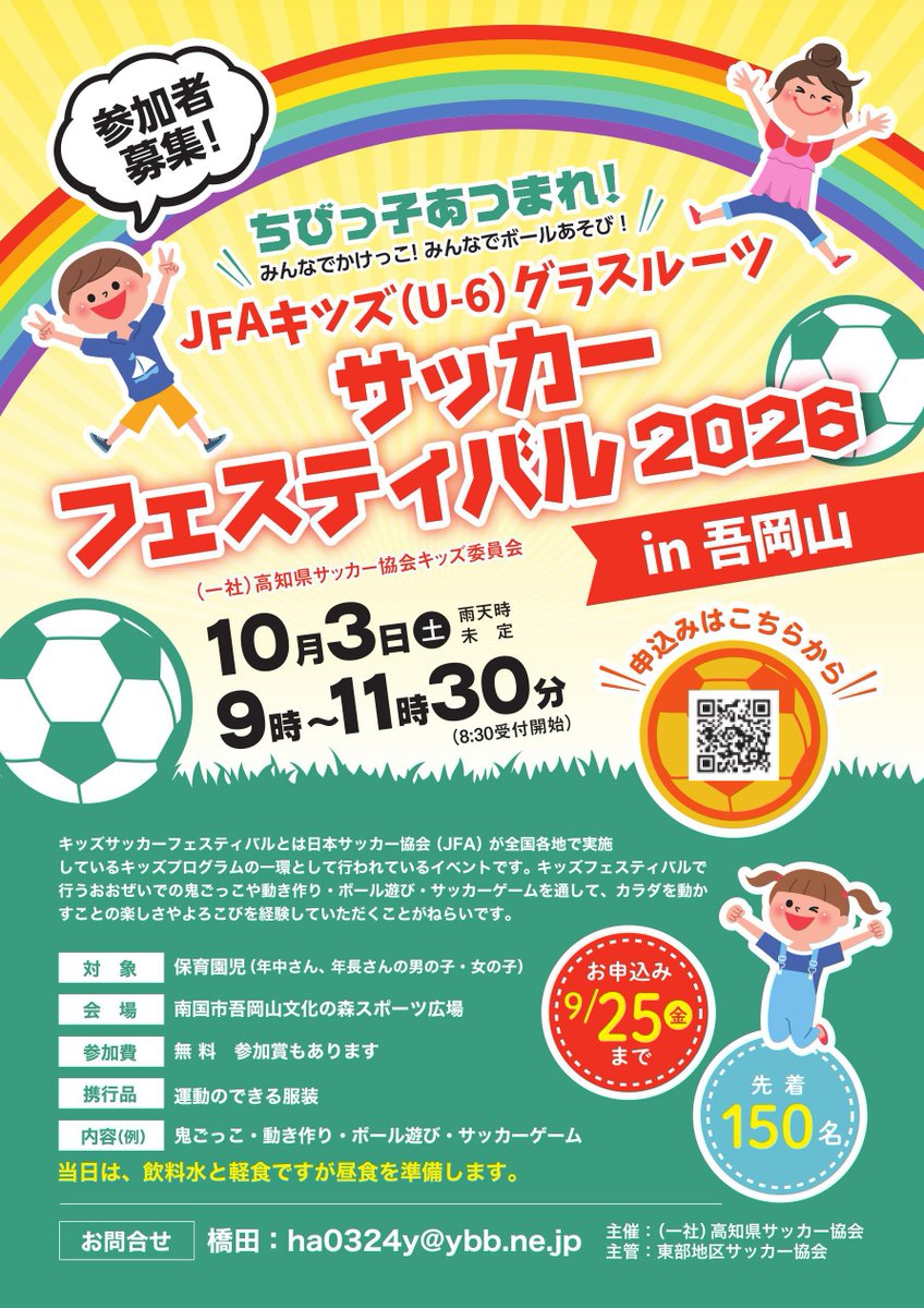 kufcschool's tweet photo. [保護者の皆様へお知らせ] 来月5日に南国市吾岡山にて開催されますJFAキッズ(U-6)グラスルーツサッカーフェスティバルのお知らせです。9月25日締切で先着150名様がご参加いただけます。当日は弊部選手もコーチ&amp;運営補助として参加する予定です。ぜひご参加ください。 https://t.co/GOcut4BTcC
