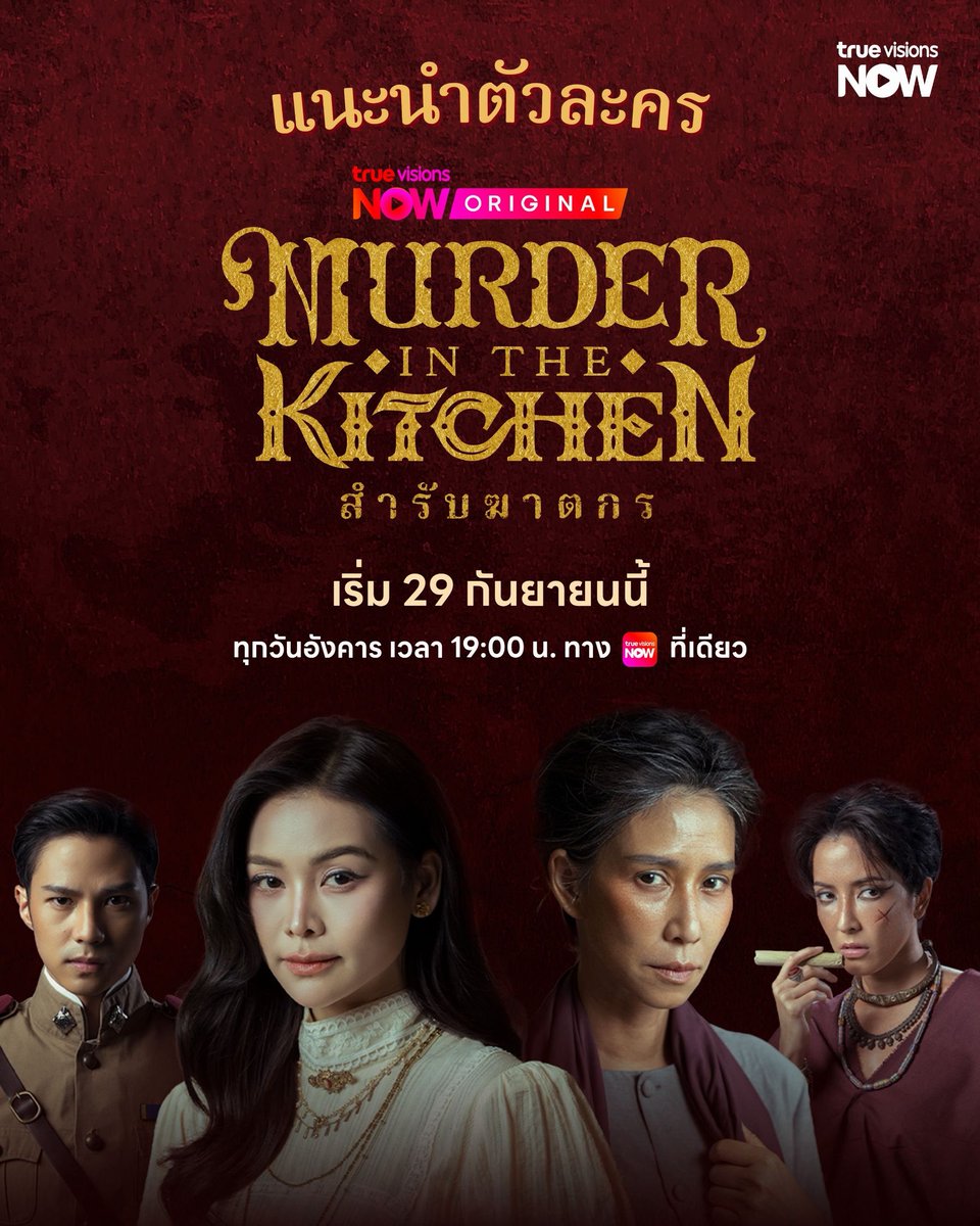 TalkinTrend's tweet photo. “อิงฟ้า-แบงค์” เปิดคดีมรณะ! “สำรับฆาตกร Murder in The Kitchen” ปล่อย Official Trailer พร้อมเสิร์ฟซีรีส์ 29 ก.ย.นี้ ทาง TrueVisions NOW

#อิงฟ้าวราหะ #Engfahwaraha #แบงค์ธิติ 
#สำรับฆาตกร
#MurderinTheKitchen
#TrueVisionsNOW
#TrueVisionsNOWOriginal

เมื่อสำรับอาหารไม่ได้มีไว้แค่อิ่มท้อง แต่กลายเป็นกุญแจไขคดีฆาตกรรมสะเทือนพระนคร และ 2 ชีวิตแม่ลูกที่พลัดพราก!! ล่าสุด TrueVisions NOW ปล่อย Official Poster และ Official Trailer  “สำรับฆาตกร Murder in The Kitchen” ผลงานออริจินัลเรื่องใหม่ ซีรีส์พีเรียดสืบสวนสอบสวน นำโดยคู่พระนางเคมีใหม่
อิงฟ้า วราหะ ประกบ แบงค์-ธิติ มหาโยธารักษ์ ร่วมด้วย ป๊อก-ปิยธิดา มิตรธีรโรจน์ และทีมนักแสดงมากฝีมือ
พิ้งกี้-สาวิกา ไชยเดช, โอ๊ต-วรวุฒิ นิยมทรัพย์, เป็นไต๋-นัฐนิช ประดิษฐาน, วีนา-ปวีนา ซิงค์ ฯลฯ ผลงานการผลิตจาก บริษัท ชลลัมพี โปรดั๊กชั่น จำกัด โดยผู้จัด ต้น-ณฐนนท์ ชลลัมพี และผู้กำกับ วุ้น-ทรงศักดิ์ มงคลทอง
เตรียมเสิร์ฟสำรับแรกให้ได้ชมพร้อมกัน 29 กันยายนนี้!

            แค่ Trailer ก็ชวนระแวงอาหารทุกจาน เมื่อการตายต่อเนื่องเกิดขึ้นพร้อมเงื่อนงำบางอย่างที่ถูกทิ้งไว้ผ่าน “สำรับอาหาร” จากของอร่อยที่ใครๆ อยากลิ้มลอง กลับกลายเป็นอาวุธสังหารที่แนบเนียน ผ่านเรื่องราวความรัก การพลัดพราก ระหว่าง “แม่” ผู้เป็นทาส กับลูกสาว “นลิน” หญิงสูงศักดิ์ผู้มีพรสวรรค์ด้านการทำอาหาร ใช้ชีวิตด้วยความหวังว่าจะได้พบ “น้อย” แม่ที่จากกันตั้งแต่ยังเด็ก โดยมีเบาะแสจากอดีตเป็นสิ่งเชื่อมโยงให้เธอออกตามหาร่องรอยของแม่ที่หายไป แต่ยิ่งตามหากลับยิ่งเข้าใกล้ความจริงที่ไม่เคยคาดคิด

            ในขณะที่ “หลวงอัศวิน” นายตำรวจหนุ่ม ซึ่งกำลังเดินหน้าสืบหาตัวฆาตกร กลับถูกดึงเข้าสู่ใจกลางความสัมพันธ์แม่ลูกโดยไม่รู้ตัว และกลายเป็นตัวแปรที่ทำให้นลินต้องตัดสินใจยากที่สุดในชีวิต พร้อมตอกย้ำความเข้มข้นด้วยโปสเตอร์บรรยากาศลึกลับ และ Key Message ปริศนา “เมื่อความอร่อย...อันตรายถึงชีวิต”

            คนหนึ่งตามหาแม่ อีกคนตามหาฆาตกร แต่สองเส้นทางกำลังพาไปหาคนคนเดียวกัน? เตรียมค้นหาความจริงในคดีปริศนาอาหารรสเลิศที่มาพร้อมคำเชิญสู่ความตายกับ “สำรับฆาตกร Murder in The Kitchen” ทุกวันอังคาร เวลา 19.00 น. ทาง TrueVisions NOW ที่เดียวเท่านั้น เริ่ม 29 กันยายนนี้

ช่องทางการรับชม Official Trailer https://t.co/BjVl4EwmqG
