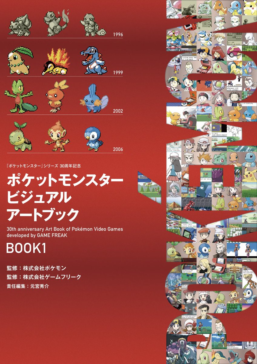 Sifu_pokePress's tweet photo. 【ポケモン30周年の画集】新しく「ビジュアルアートブック」の表紙が初公開！

Amazon予約
●BOOK1：https://t.co/qkN2wcRFZe
●BOOK2：https://t.co/15424n5pFg
●BOOK3：https://t.co/NZ9E0h9nnK
『ポケットモンスター ビジュアルアートブック 30th anniversary Art Book of Pokémon Video Games developed by GAME FREAK』
📅発売日：12月18日
💰各BOOK価格：5,000円＋税
✅未公開の設定資料
✅各約500ページ前後で合計約1500ページ

収録タイトル
●BOOK1
『ポケットモンスター 赤・緑』
『ポケットモンスター 青』
『ポケットモンスター ピカチュウ』
『ポケットモンスター 金・銀』
『ポケットモンスター クリスタルバージョン』
『ポケットモンスター ルビー・サファイア』
『ポケットモンスター ファイアレッド・リーフグリーン』
『ポケットモンスター エメラルド』
『ポケットモンスター ダイヤモンド・パール』
『ポケットモンスター プラチナ』
『ポケットモンスター ハートゴールド・ソウルシルバー』

●BOOK2
『ポケットモンスターブラック・ホワイト』
『ポケットモンスターブラック２・ホワイト２』
『ポケットモンスター Ｘ・Ｙ』
『ポケットモンスター オメガルビー・アルファサファイア』
『ポケットモンスター サン・ムーン』
『ポケットモンスター ウルトラサン・ウルトラムーン』

●BOOK3
『ポケットモンスター Let’s Go! ピカチュウ・Let’s Go! イーブイ』
『ポケットモンスター ソード・シールド』
『ポケットモンスター ソード・シールド エキスパンションパス』
『Pokémon LEGENDS アルセウス』
『ポケットモンスター スカーレット・バイオレット』
『ポケットモンスター スカーレット・バイオレット ゼロの秘宝』
『Pokémon LEGENDS Z-A』
『Pokémon LEGENDS Z-A M次元ラッシュ』

各タイトルの構成内容
●パッケージ
●タイトル、タイトルデモ
●ポケモン
●登場人物
●フィールド
●名場面集
●プロモーションアート
●設定資料

ページ数：各冊約500ページ前後
各巻の巻末には、ゲームフリーク クリエイター特別ロングインタビューも掲載
#PR
