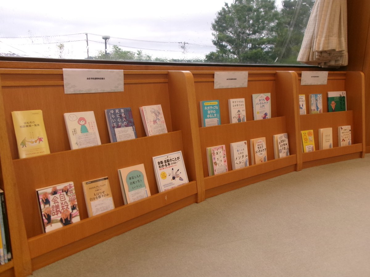 HamaInasaLib's tweet photo. 【ミニ展示】
円形窓コーナーミニ展示「自殺予防週間特設展示」
ただいま開催中です。 https://t.co/R9F6BD5CDq