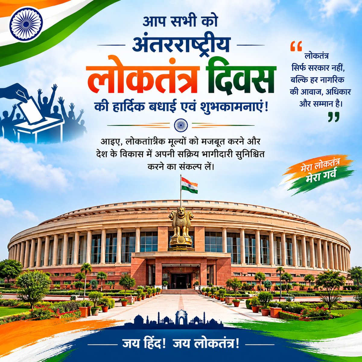 vinaykumar3197's tweet photo. "अंतरराष्ट्रीय लोकतंत्र दिवस" के अवसर पर आप सभी को हार्दिक बधाई एवं शुभकामनाएं! 

जय हिन्द 🇮🇳 https://t.co/XosY1nQYdW