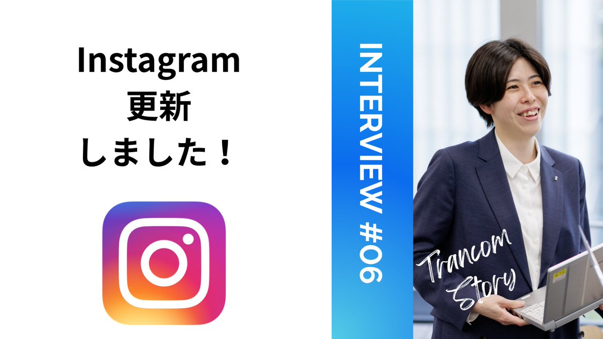 trancom_recruit's tweet photo. 【#Instagram 更新】📣
今回の投稿は？
入社の決め手は、「#誠実さ」
#ロジスティクスマネジメント の経験を活かし、#DX 推進グループで活躍する女性社員のお話。現場目線で、ITをどう活用していくか、何が必要か、あるべき姿を描き出します！
#トランコム #27卒 #28卒 #採用 #新卒 #中途 #物流 https://t.co/oewmwEsVdZ