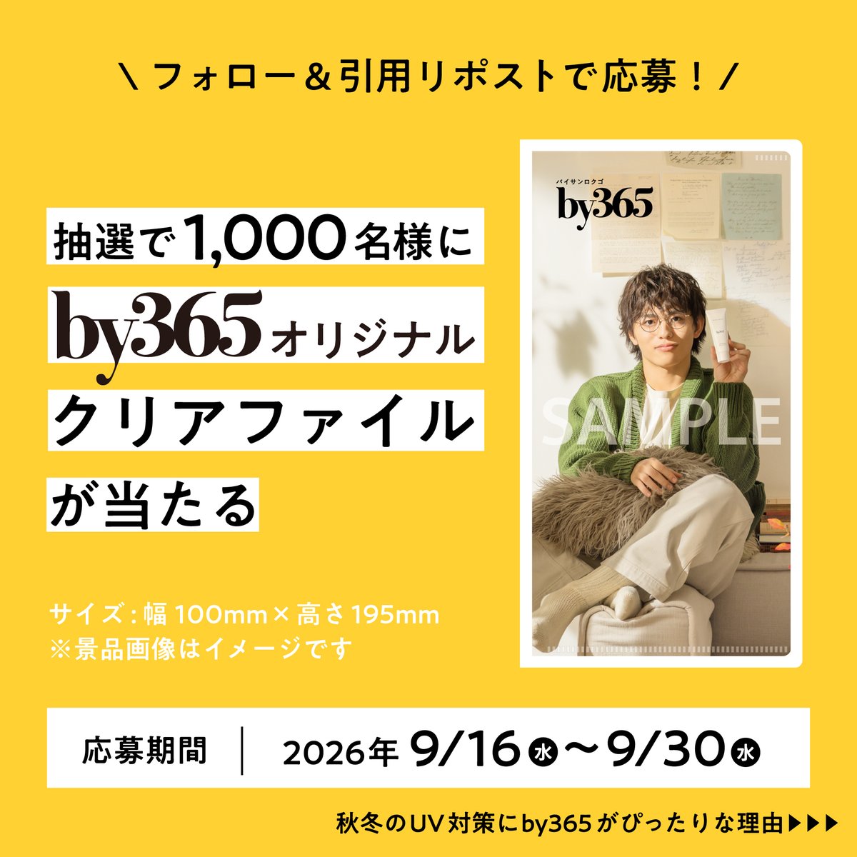 by365_official's tweet photo. ／
プレゼントキャンペーン開催🎁
＼ 

“暑い時はさらさら” “乾燥する時はしっとり”
#by365 は乾燥する季節にもぴったりの日やけ止め✨️ 

▼応募方法
1️⃣ アカウントをフォロー
2️⃣ #秋冬もby365 をつけて、秋冬も使いたい理由やおすすめポイントを引用リポスト投稿

#by365 #篠塚大輝 https://t.co/fDrZPbIelz