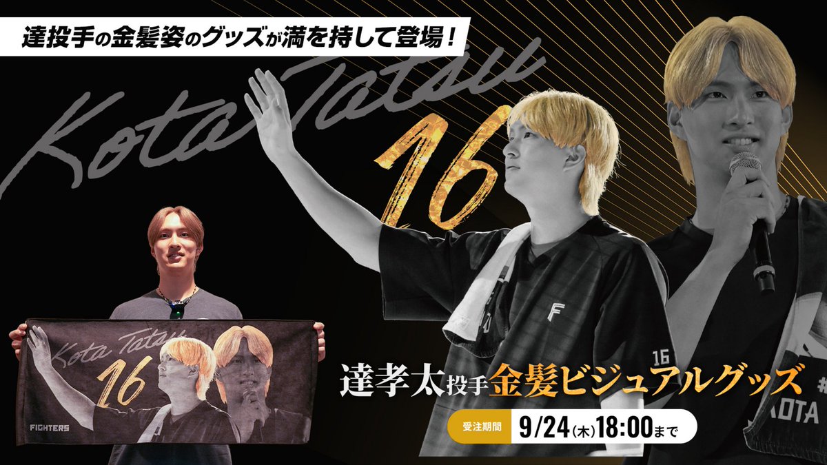 fighters_goods's tweet photo. ／
満を持して登場‼️
達孝太投手 金髪ビジュアルグッズ🌟
＼

ヒーローインタビューでも話題✨
金髪と背番号が輝く金のデザインは、球場で掲げていたら「絶対わかる！」と達投手太鼓判！？🙌

グッズを掲げて達孝太投手に球場でアピールしよう📣

⏰受注期間⏰
～9/24(木)18:00 

🔽オンラインストアはこちら🔽
https://t.co/uM3ag39pMz

【販売店舗】
📍オンラインストア
📍フラッグシップストア
📍アネックスストア

#lovefighters #fightersgoods