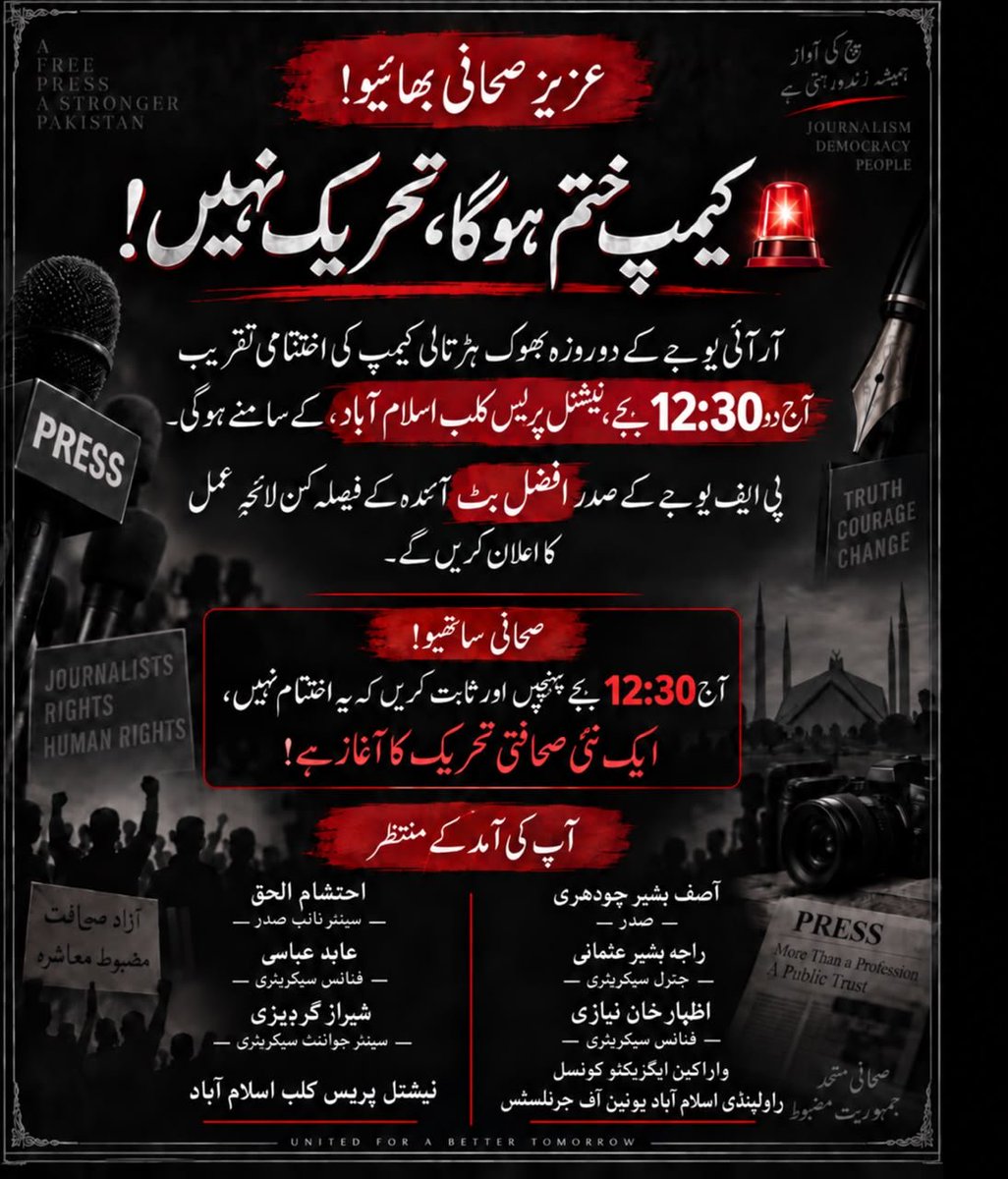 asifbashirch's tweet photo. شہر اقتدار میں اہل قلم کی دو روزہ بھوک ہڑتال تو آج ختم ہو رہی ہے لیکن ایک ملک گیر تحریک کا آغاز ہونے جا رہا ہے جس کا اعلان آپ کے سامنے آج دن ساڑھے 12 بجے کیا جائے گا___!

جڑواں شہروں کے تمام صحافی دوست نیشنل پریس کلب اسلام آباد میں قائم بھوک ہڑتالی کیمپ میں ضرور آئیں_آر آئی یو جے https://t.co/YIqQzUCrdh
