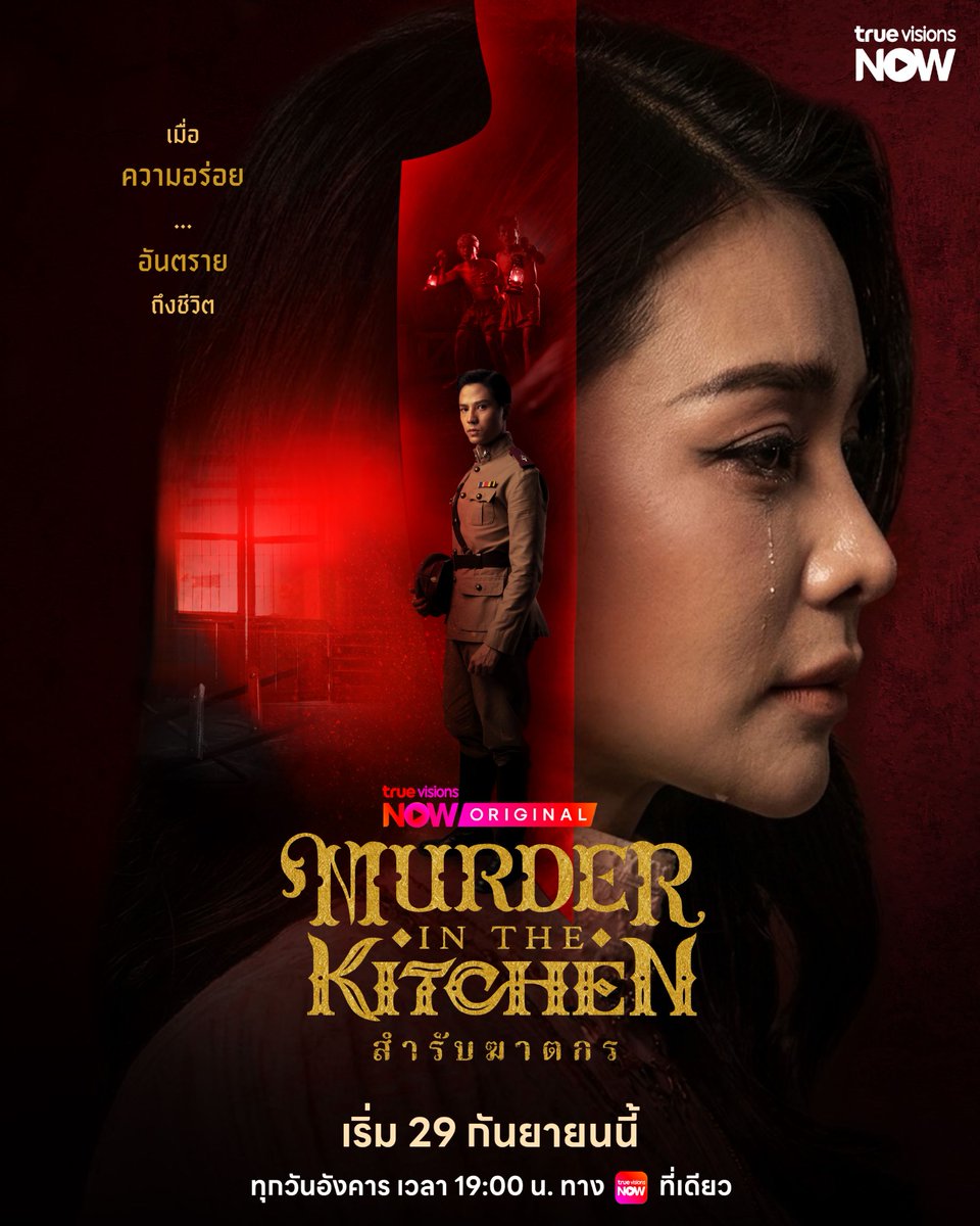 CM2Connect's tweet photo. “อิงฟ้า-แบงค์” เปิดคดีมรณะ! “สำรับฆาตกร Murder in The Kitchen”

ปล่อย Official Trailer พร้อมเสิร์ฟซีรีส์ 29 ก.ย.นี้ ทาง TrueVisions NOW

เมื่อสำรับอาหารไม่ได้มีไว้แค่อิ่มท้อง แต่กลายเป็นกุญแจไขคดีฆาตกรรมสะเทือนพระนคร และ 2 ชีวิตแม่ลูกที่พลัดพราก!! ล่าสุด TrueVisions NOW ปล่อย Official Poster และ Official Trailer  “สำรับฆาตกร Murder in The Kitchen” ผลงานออริจินัลเรื่องใหม่ ซีรีส์พีเรียดสืบสวนสอบสวน นำโดยคู่พระนางเคมีใหม่
อิงฟ้า วราหะ ประกบ แบงค์-ธิติ มหาโยธารักษ์ ร่วมด้วย ป๊อก-ปิยธิดา มิตรธีรโรจน์ และทีมนักแสดงมากฝีมือ
พิ้งกี้-สาวิกา ไชยเดช, โอ๊ต-วรวุฒิ นิยมทรัพย์, เป็นไต๋-นัฐนิช ประดิษฐาน, วีนา-ปวีนา ซิงค์ ฯลฯ ผลงานการผลิตจาก บริษัท ชลลัมพี โปรดั๊กชั่น จำกัด โดยผู้จัด ต้น-ณฐนนท์ ชลลัมพี และผู้กำกับ วุ้น-ทรงศักดิ์ มงคลทอง
เตรียมเสิร์ฟสำรับแรกให้ได้ชมพร้อมกัน 29 กันยายนนี้!

แค่ Trailer ก็ชวนระแวงอาหารทุกจาน เมื่อการตายต่อเนื่องเกิดขึ้นพร้อมเงื่อนงำบางอย่างที่ถูกทิ้งไว้ผ่าน “สำรับอาหาร” จากของอร่อยที่ใครๆ อยากลิ้มลอง กลับกลายเป็นอาวุธสังหารที่แนบเนียน ผ่านเรื่องราวความรัก การพลัดพราก ระหว่าง “แม่” ผู้เป็นทาส กับลูกสาว “นลิน” หญิงสูงศักดิ์ผู้มีพรสวรรค์ด้านการทำอาหาร ใช้ชีวิตด้วยความหวังว่าจะได้พบ “น้อย” แม่ที่จากกันตั้งแต่ยังเด็ก โดยมีเบาะแสจากอดีตเป็นสิ่งเชื่อมโยงให้เธอออกตามหาร่องรอยของแม่ที่หายไป แต่ยิ่งตามหากลับยิ่งเข้าใกล้ความจริงที่ไม่เคยคาดคิด

ในขณะที่ “หลวงอัศวิน” นายตำรวจหนุ่ม ซึ่งกำลังเดินหน้าสืบหาตัวฆาตกร กลับถูกดึงเข้าสู่ใจกลางความสัมพันธ์แม่ลูกโดยไม่รู้ตัว และกลายเป็นตัวแปรที่ทำให้นลินต้องตัดสินใจยากที่สุดในชีวิต พร้อมตอกย้ำความเข้มข้นด้วยโปสเตอร์บรรยากาศลึกลับ และ Key Message ปริศนา “เมื่อความอร่อย...อันตรายถึงชีวิต”

คนหนึ่งตามหาแม่ อีกคนตามหาฆาตกร แต่สองเส้นทางกำลังพาไปหาคนคนเดียวกัน? เตรียมค้นหาความจริงในคดีปริศนาอาหารรสเลิศที่มาพร้อมคำเชิญสู่ความตายกับ “สำรับฆาตกร Murder in The Kitchen” ทุกวันอังคาร เวลา 19.00 น. ทาง TrueVisions NOW ที่เดียวเท่านั้น เริ่ม 29 กันยายนนี้

ช่องทางการรับชม Official Trailer https://t.co/5t3PNIqR5e

#สำรับฆาตกร

#MurderinTheKitchen
#TrueVisionsNOW
#TrueVisionsNOWOriginal