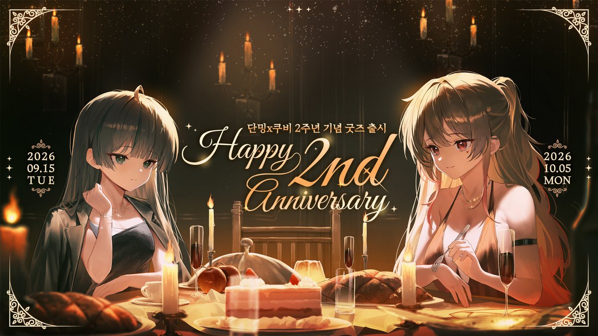 listella_on's tweet photo. [ 단밍/쿠비 2주년 기념 한정 굿즈 출시 안내 ]
단밍님과 쿠비님의 2주년을 맞이하여 굿즈 판매가 진행됩니다!
자세한 판매 일정 및 관련 내용은 아래 링크를 참고 부탁드립니다.
https://t.co/lEgnhPK9KA
↳ 2026년 10월 5일 오후 11시 59분까지 https://t.co/FG1GdiVsUa