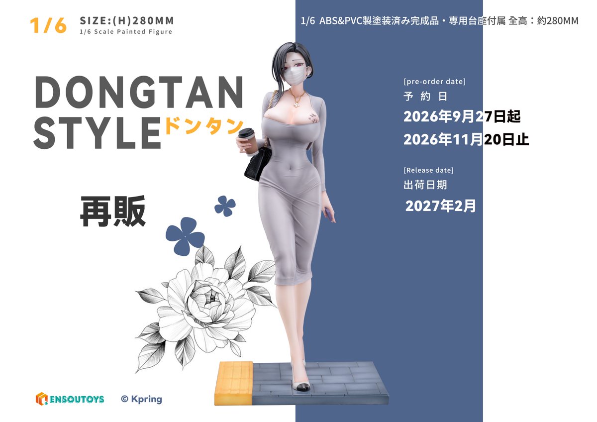 ensoutoys's tweet photo. 🎁フォロー＆RPキャンペーン！🎁

K Pring（@K_Pring654）先生の「DongtanStyle」 1/6 完成品フィギュア
9月27日より再度予約受付を開始いたします。

今回は、全体的な陰影表現をさらに強化し、より立体感のある仕上がりを目指しております。

抽選で【1名様】にプレゼント

【応募方法】
1️⃣ このアカウント（@ensoutoys）をフォロー
2️⃣ この投稿をリポスト（引用RPも可）
3️⃣ この投稿を「いいね」
🗓️応募期間：2026/9/15～9/27 23:59まで

🎉当選者様DMにてご連絡いたします
🎉発送は商品の出荷後行います。

#ENSOUTOYS #DONGTAN