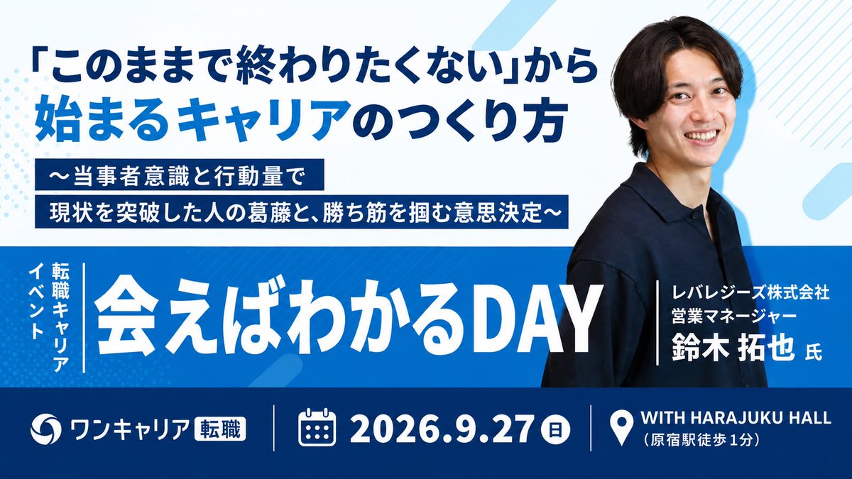ocTenshoku's tweet photo. 「会えばわかるDAY」登壇者紹介🎙️

レバレジーズ株式会社
鈴木 拓也 氏

大手鉄鋼メーカーから転身し、20代で約80名を束ねる裁量を任された鈴木さんが、担当事業を業界トップクラスのシェアへ牽引した当事者意識と行動量の勝ち筋を語ります

▼申込はこちら
https://t.co/e5w4ryjk31 https://t.co/0KZx3zBX0D