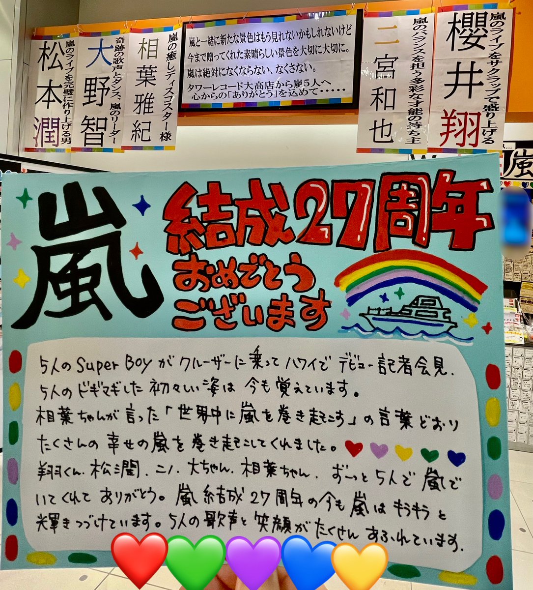 TOWER_Odaka's tweet photo. 【#嵐】　

9月15日は #嵐結成記念日 🎂㊗️🎉👏🥳　
 
#嵐結成27周年 を迎えた
スーパーボーイの5人🕺🕺🕺🕺🕺　

嵐結成27周年を迎えた今も
嵐はキラキラ輝き続けています✨✨✨✨✨

大高店は今日も嵐大展開中ですっ😊
❤️💛💚💜💙 https://t.co/XrO98DS00w