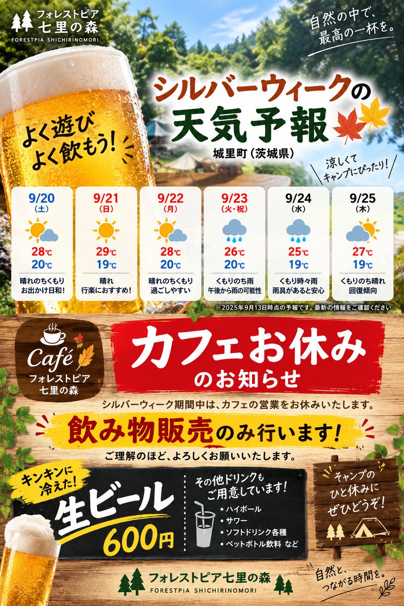 7satocamp's tweet photo. 🍁シルバーウィークのご予約、まだ間に合います！

🏕️コテージ・ケビン・各種キャンプサイトに空きあり
△日程によっては残りわずか！

暑さも落ち着きキャンプしやすい季節です🌲
☕期間中カフェはお休み
🍺生ビール・各種ドリンクは販売します！

#フォレストピア七里の森 #茨城キャンプ #城里町 https://t.co/qrg0k3C42I