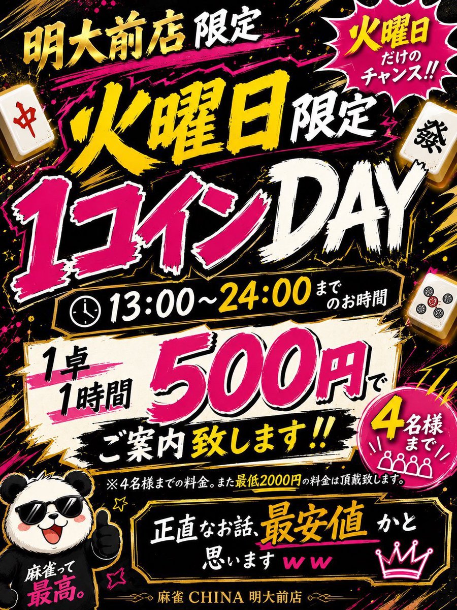 china_geek_'s tweet photo. CHINA明大前です！
火曜イベント、1コインday開催中です😎
ご予約必須となります、お忘れなく☺️
#ワンコイン　#明大前　#麻雀 https://t.co/13fY3Mwvcw