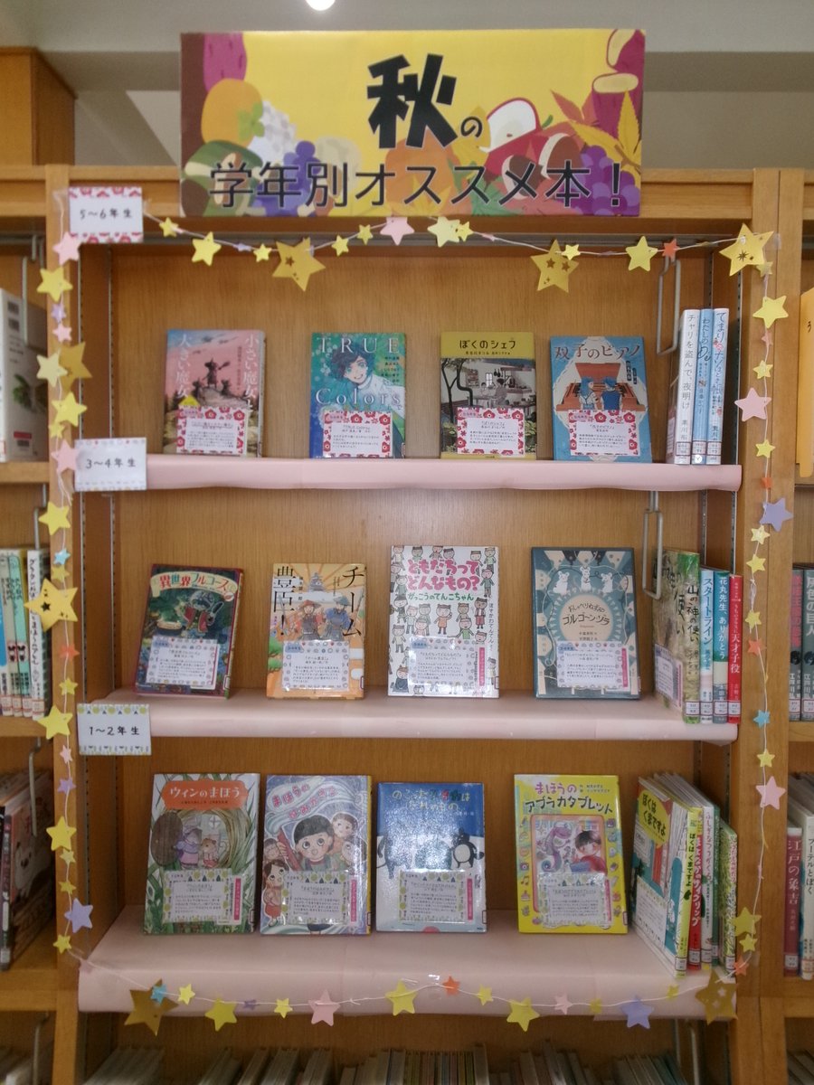 HamaInasaLib's tweet photo. 【ミニ展示】
児童コーナーミニ展示「秋の学年別おすすめ本」
ただいま開催中です。 https://t.co/8eycwG5Xms