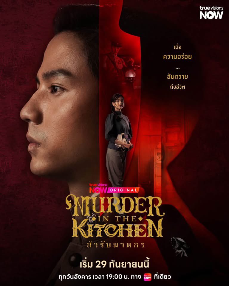 AllNews_th's tweet photo. “อิงฟ้า-แบงค์” เปิดคดีมรณะ! “สำรับฆาตกร Murder in The Kitchen”ปล่อย Official Trailer พร้อมเสิร์ฟซีรีส์ 29 ก.ย.นี้ ทาง TrueVisions NOW

#Engfahwaraha #bankthiti
#สำรับฆาตกร
#MurderinTheKitchen
#TrueVisionsNOW
#TrueVisionsNOWOriginal
  
🔗​https://t.co/TYdPo5KWJf
เมื่อสำรับอาหารไม่ได้มีไว้แค่อิ่มท้อง แต่กลายเป็นกุญแจไขคดีฆาตกรรมสะเทือนพระนคร และ 2 ชีวิตแม่ลูกที่พลัดพราก!! ล่าสุด TrueVisions NOW ปล่อย Official Poster และ Official Trailer  “สำรับฆาตกร Murder in The Kitchen” ผลงานออริจินัลเรื่องใหม่ ซีรีส์พีเรียดสืบสวนสอบสวน นำโดยคู่พระนางเคมีใหม่ อิงฟ้า วราหะ ประกบ แบงค์-ธิติ มหาโยธารักษ์ ร่วมด้วย ป๊อก-ปิยธิดา มิตรธีรโรจน์ และทีมนักแสดงมากฝีมือ พิ้งกี้-สาวิกา ไชยเดช, โอ๊ต-วรวุฒิ นิยมทรัพย์, เป็นไต๋-นัฐนิช ประดิษฐาน, วีนา-ปวีนา ซิงค์ ฯลฯ ผลงานการผลิตจาก บริษัท ชลลัมพี โปรดั๊กชั่น จำกัด โดยผู้จัด ต้น-ณฐนนท์ ชลลัมพี และผู้กำกับ วุ้น-ทรงศักดิ์ มงคลทอง
เตรียมเสิร์ฟสำรับแรกให้ได้ชมพร้อมกัน 29 กันยายนนี้! 

​แค่ Trailer ก็ชวนระแวงอาหารทุกจาน เมื่อการตายต่อเนื่องเกิดขึ้นพร้อมเงื่อนงำบางอย่างที่ถูกทิ้งไว้ผ่าน “สำรับอาหาร” จากของอร่อยที่ใครๆ อยากลิ้มลอง กลับกลายเป็นอาวุธสังหารที่แนบเนียน ผ่านเรื่องราวความรัก การพลัดพราก ระหว่าง “แม่” ผู้เป็นทาส กับลูกสาว “นลิน” หญิงสูงศักดิ์ผู้มีพรสวรรค์ด้านการทำอาหาร ใช้ชีวิตด้วยความหวังว่าจะได้พบ “น้อย” แม่ที่จากกันตั้งแต่ยังเด็ก โดยมีเบาะแสจากอดีตเป็นสิ่งเชื่อมโยงให้เธอออกตามหาร่องรอยของแม่ที่หายไป แต่ยิ่งตามหากลับยิ่งเข้าใกล้ความจริงที่ไม่เคยคาดคิด  

​ในขณะที่ “หลวงอัศวิน” นายตำรวจหนุ่ม ซึ่งกำลังเดินหน้าสืบหาตัวฆาตกร กลับถูกดึงเข้าสู่ใจกลางความสัมพันธ์แม่ลูกโดยไม่รู้ตัว และกลายเป็นตัวแปรที่ทำให้นลินต้องตัดสินใจยากที่สุดในชีวิต พร้อมตอกย้ำความเข้มข้นด้วยโปสเตอร์บรรยากาศลึกลับ และ Key Message ปริศนา “เมื่อความอร่อย...อันตรายถึงชีวิต” 
​คนหนึ่งตามหาแม่ อีกคนตามหาฆาตกร แต่สองเส้นทางกำลังพาไปหาคนคนเดียวกัน? เตรียมค้นหาความจริงในคดีปริศนาอาหารรสเลิศที่มาพร้อมคำเชิญสู่ความตายกับ “สำรับฆาตกร Murder in The Kitchen” ทุกวันอังคาร เวลา 19.00 น. ทาง TrueVisions NOW ที่เดียวเท่านั้น เริ่ม 29 กันยายนนี้ 

ช่องทางการรับชม Official Trailer https://t.co/neXQLUeaHt