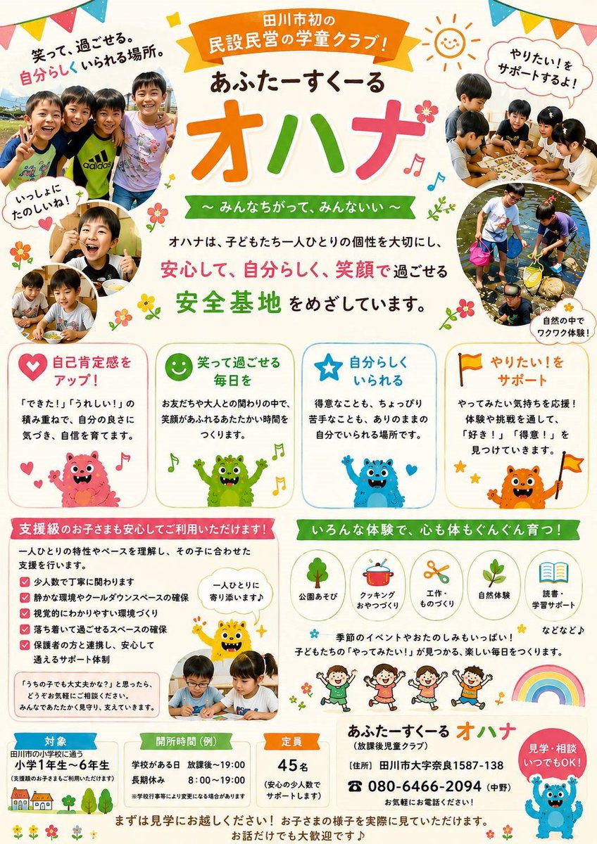 Uranojin0624's tweet photo. 田川市の児童クラブ「あふたーすくーるオハナ」さんにお邪魔してきました🌈

オハナさんは、放課後デイサービスではなく「児童クラブ」。共働きのご家庭のお子さんたちが、放課後や長期休みを安心して過ごせる「第二の家」。

宿題のサポートはもちろん、公園でのびのび遊んだり、みんなでクッキングをしたり、バランスの取れた給食やおやつがあったり…子どもたちの「やりたい!」「たのしい!」「できた!」がぎゅっと詰まった場所でした✨

支援級のお子さんも、少人数で丁寧に、一人ひとりのペースに合わせて関わってくださっているとのこと。

「うちの子でも大丈夫かな?」と迷っている保護者の方も、見学だけでも大歓迎のようです！

#田川市 #児童クラブ  #子育て支援