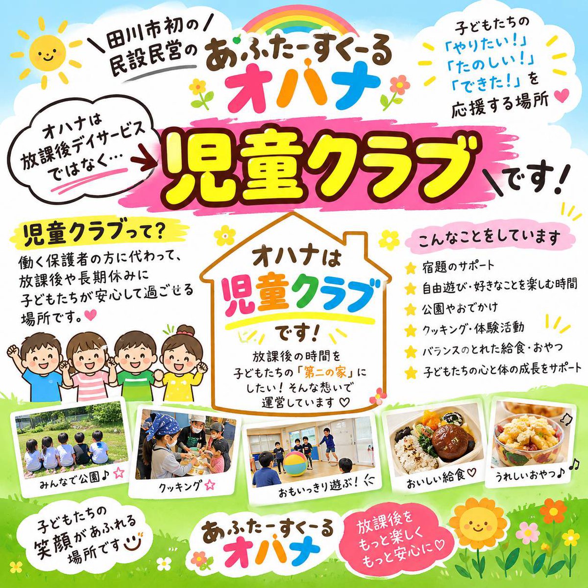 Uranojin0624's tweet photo. 田川市の児童クラブ「あふたーすくーるオハナ」さんにお邪魔してきました🌈

オハナさんは、放課後デイサービスではなく「児童クラブ」。共働きのご家庭のお子さんたちが、放課後や長期休みを安心して過ごせる「第二の家」。

宿題のサポートはもちろん、公園でのびのび遊んだり、みんなでクッキングをしたり、バランスの取れた給食やおやつがあったり…子どもたちの「やりたい!」「たのしい!」「できた!」がぎゅっと詰まった場所でした✨

支援級のお子さんも、少人数で丁寧に、一人ひとりのペースに合わせて関わってくださっているとのこと。

「うちの子でも大丈夫かな?」と迷っている保護者の方も、見学だけでも大歓迎のようです！

#田川市 #児童クラブ  #子育て支援