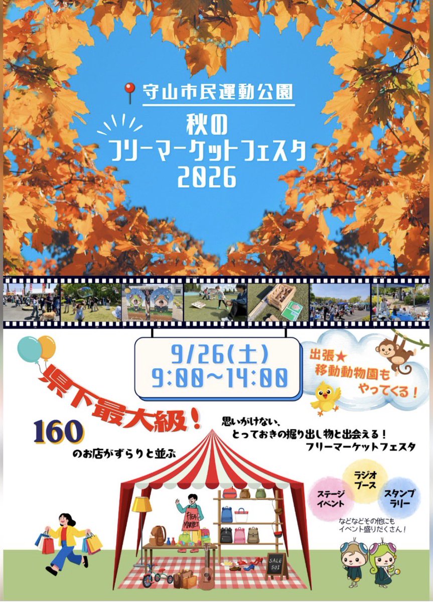 Kiss13Metal's tweet photo. 運動公園 秋のフリーマーケットフェスタ2026 出店致します♬
会場：守山市民運動公園  
当日は、160区画のフリーマーケットをはじめ、出張☆移動動物園やファミリーウォークラリー、スポーツ体験、音楽ステージイベント、ラジオブース、大人気キッチンカーなど、さまざまなイベントを予定しています♪ https://t.co/kSndenBYaR