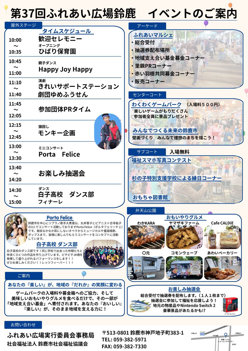 SuzukaKankou's tweet photo. 『第37回ふれあい広場鈴鹿』
「未来へ、やさしさのバトン～つながる鈴鹿～」がテーマのイベントが開催されます✨

開催日時：10月3日(土)　10時～15時
開催場所：鈴鹿ハンター・弁天山公園（鈴鹿市算所2丁目1224-1）
お問合せ先：社会福祉法人鈴鹿市社会福祉協議会📞059-382-5971 https://t.co/oco2STfJRA