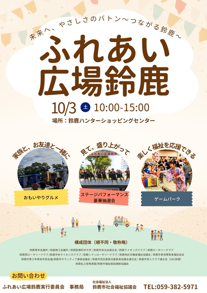 SuzukaKankou's tweet photo. 『第37回ふれあい広場鈴鹿』
「未来へ、やさしさのバトン～つながる鈴鹿～」がテーマのイベントが開催されます✨

開催日時：10月3日(土)　10時～15時
開催場所：鈴鹿ハンター・弁天山公園（鈴鹿市算所2丁目1224-1）
お問合せ先：社会福祉法人鈴鹿市社会福祉協議会📞059-382-5971 https://t.co/oco2STfJRA