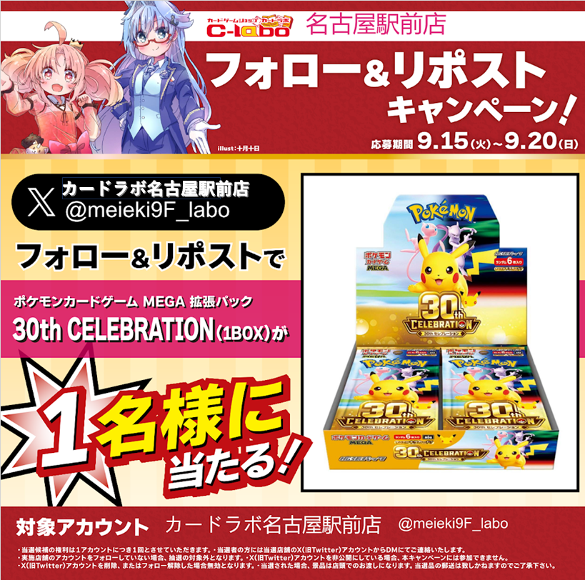 meieki9F_labo's tweet photo. カードラボ15周年記念🎉🔥
＼フォロー＆RPキャンペーン／

🎁2週連続で豪華景品が当たる🎁
🔥【第1弾】🔥

《拡張パック 30th CELEBRATION》

▼応募方法
1⃣ 
@meieki9F_labo
 をフォロー
2⃣ この投稿をリポスト

ご応募お待ちしております❗️
#ポケカ https://t.co/587rG34CZH