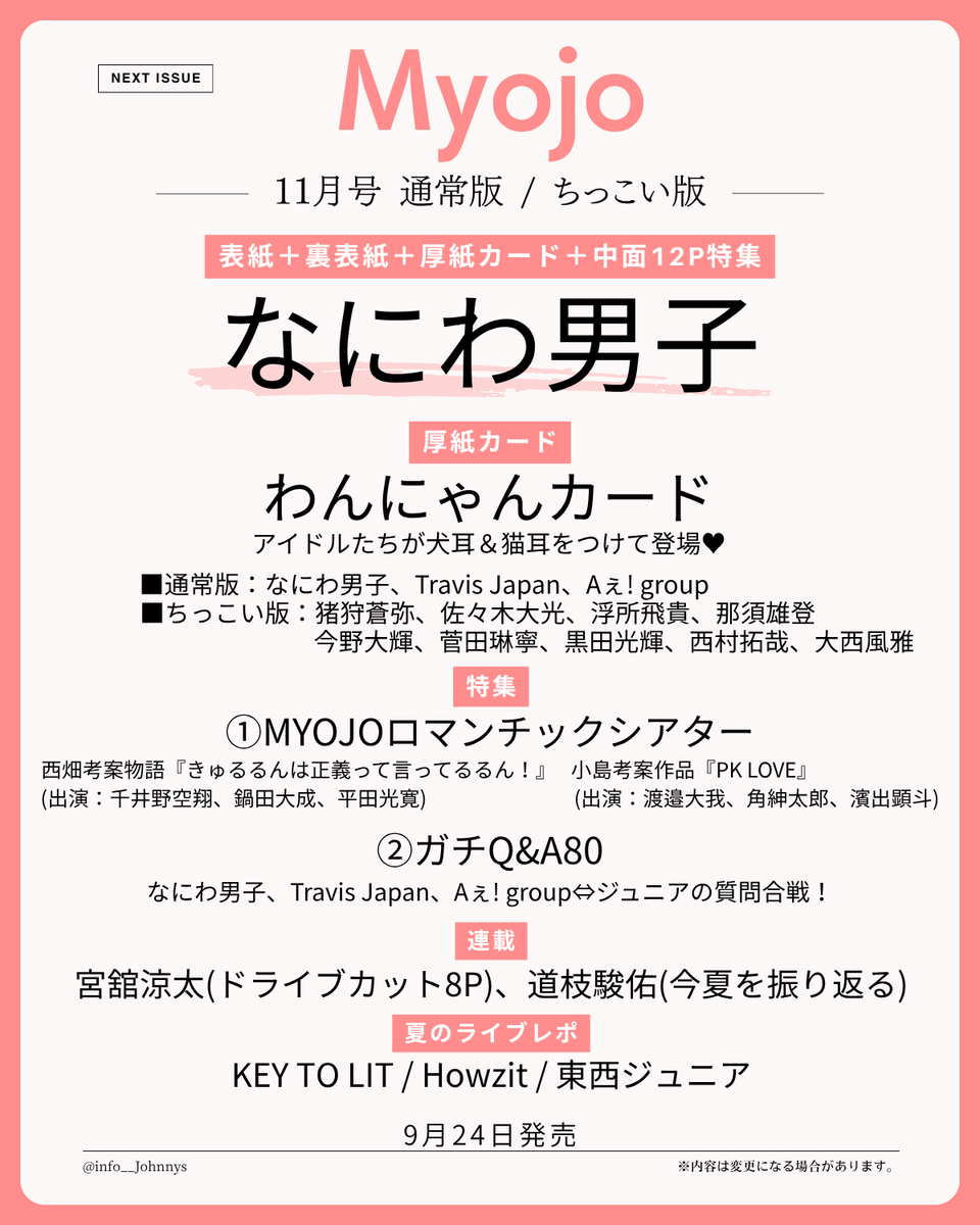 info__Johnnys's tweet photo. 【詳細解禁】

9/24発売
「Myojo 11月号」

■わんにゃんカード
通常：なにわ男子/Travis Japan/Aぇ! group

ちっこい：猪狩蒼弥/佐々木大光/浮所飛貴/那須雄登/今野大輝/菅田琳寧/黒田光輝/西村拓哉/大西風雅

🔗楽天ブックス
https://t.co/LeAczld1Ck
🔗Amazon
https://t.co/AJJu6WUpcw

#PR #Myojo https://t.co/ZdoPzPTwp1