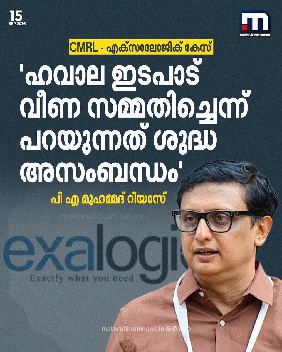 mathrubhuminews's tweet photo. CMRL - എക്സാലോജിക് കേസ്: ഹവാല ഇടപാട് വീണ സമ്മതിച്ചെന്ന് പറയുന്നത് ശുദ്ധ അസംബന്ധം, ഭാവി ബിസിനസുമായി ബന്ധപ്പെട്ടതാണ് ഡയറിയിലെ കണക്കുകൾ; പി എ മുഹമ്മദ് റിയാസ്
വാർത്ത കാണാം: https://t.co/iHiWBHHb2r
#PAMuhammadRiyas #VeenaT #CMRLCase #EnforcementDirectorate https://t.co/UmiS8j9xXe