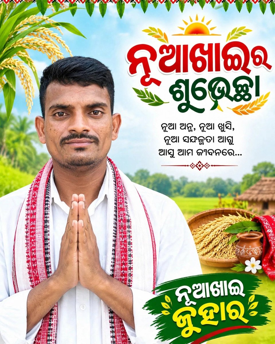 ChhatriaBhakta's tweet photo. ଆମର ପଶ୍ଚିମ ଓଡିଶାର ପର୍ବ ନୁଆଁଖାଇ ଉପଲକ୍ଷେ ସମସ୍ତଙ୍କୁ 
ନୁଆଁଖାଇ ଜୁହାର 🙏 https://t.co/0S41UQnYvP