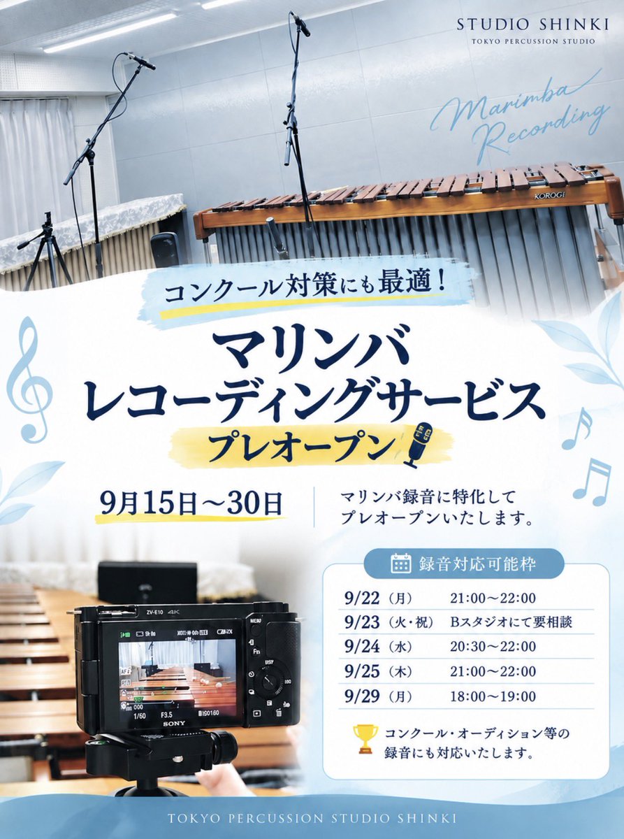 studioshinki's tweet photo. 🎙️✨コンクール対策にも最適！マリンバ・レコーディングサービス プレオープン✨🎶

10月からのレコーディングサービス本格再開に先立ち、9月15日〜30日はマリンバ録音に特化してプレオープンいたします🎉🎙️

最近は、コンクールに向けた録音についてのお問い合わせも多くいただいております🎼✨

本番に向けた練習から、納得のいく最終録音まで🎵
東京パーカッション・スタジオSHINKIにぜひお任せください！

🎙️【録音対応可能枠】
📅 9/22　21:00〜22:00
📅 9/23　Bスタジオにて要相談
📅 9/24　20:30〜22:00
📅 9/25　21:00〜22:00
📅 9/29　18:00〜19:00

🏆コンクール・オーディション等の録音にも対応いたします！
ご希望の方はお気軽にお問い合わせください😊🎶

#マリンバ #コンクール用録音